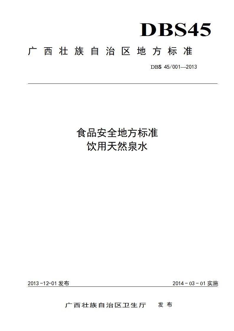 DBS45/ 001-2013 标准预览