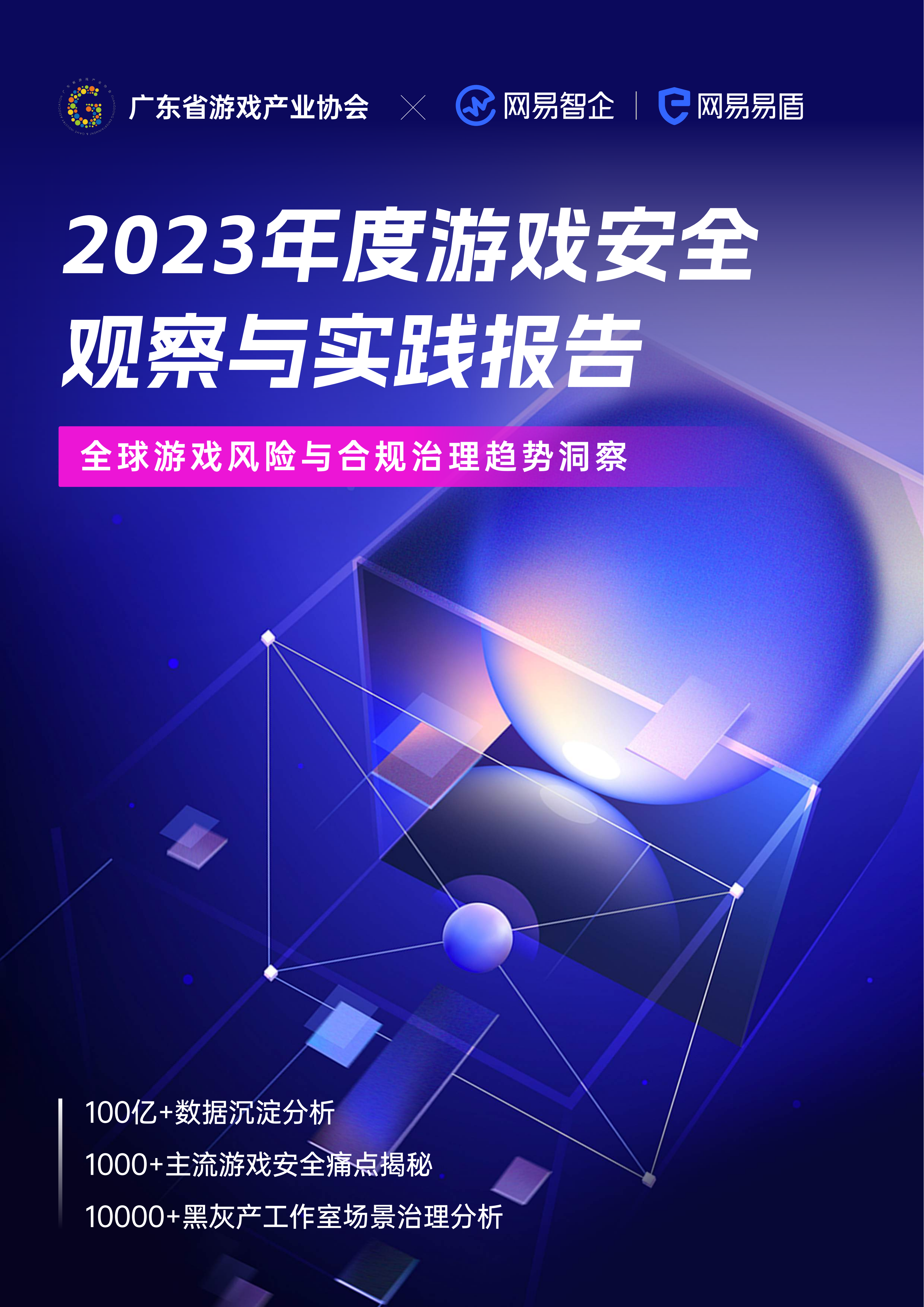 广东省游戏产业协会&网易易盾：2023年度游戏安全观察与实践报告白皮书