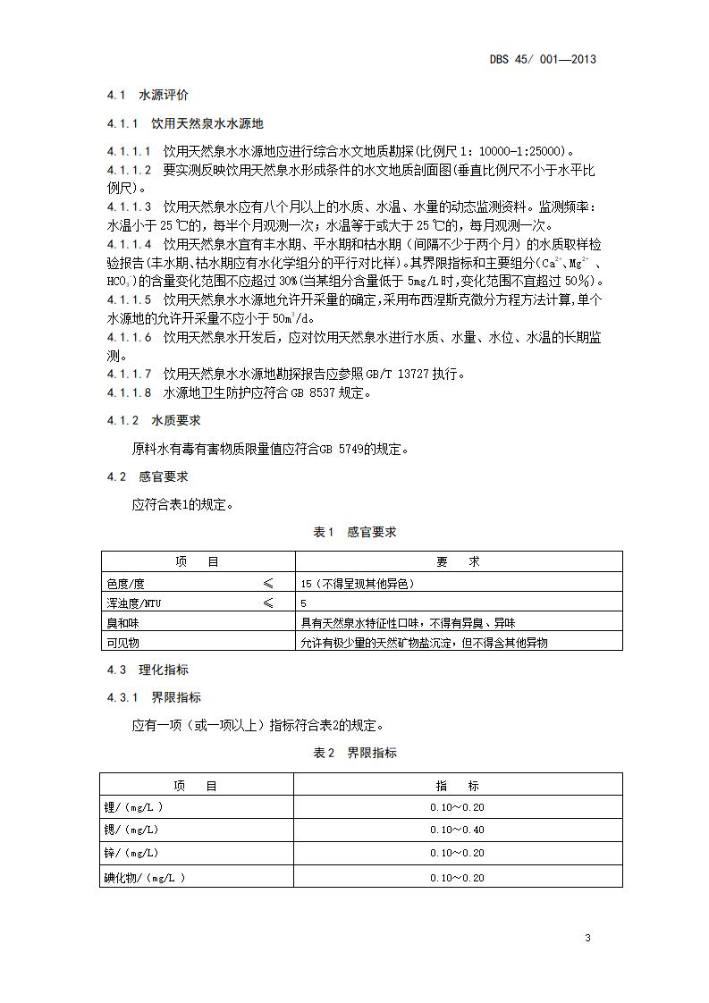 DBS45/ 001-2013 标准预览
