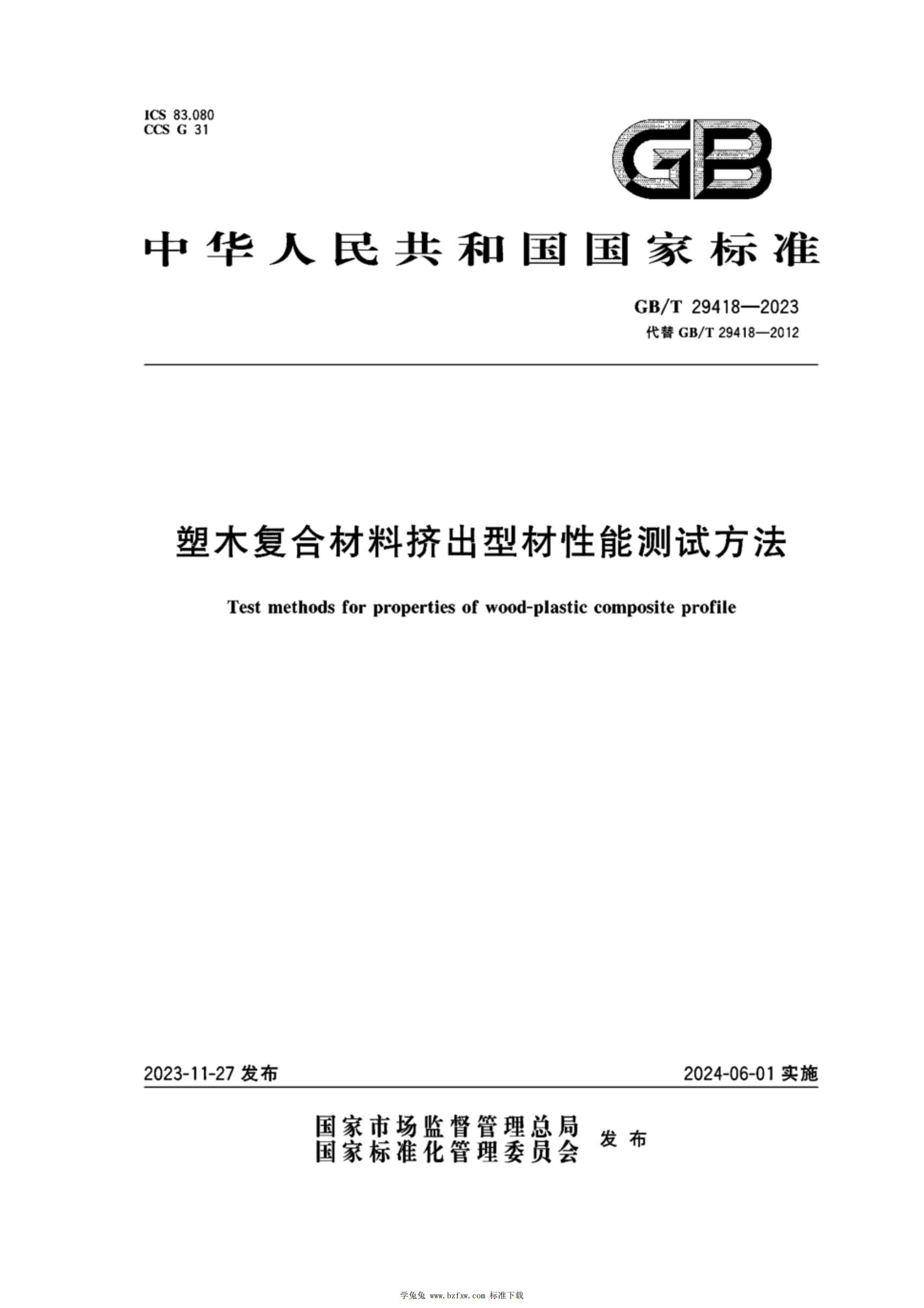 GB/T 29418-2023 标准预览