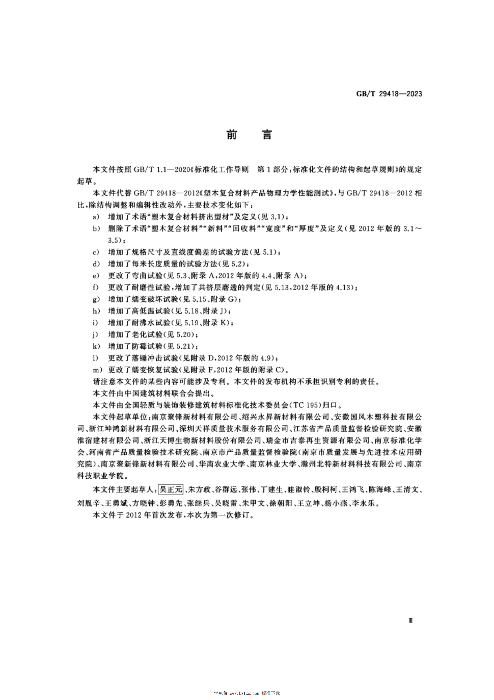 GB/T 29418-2023 标准预览