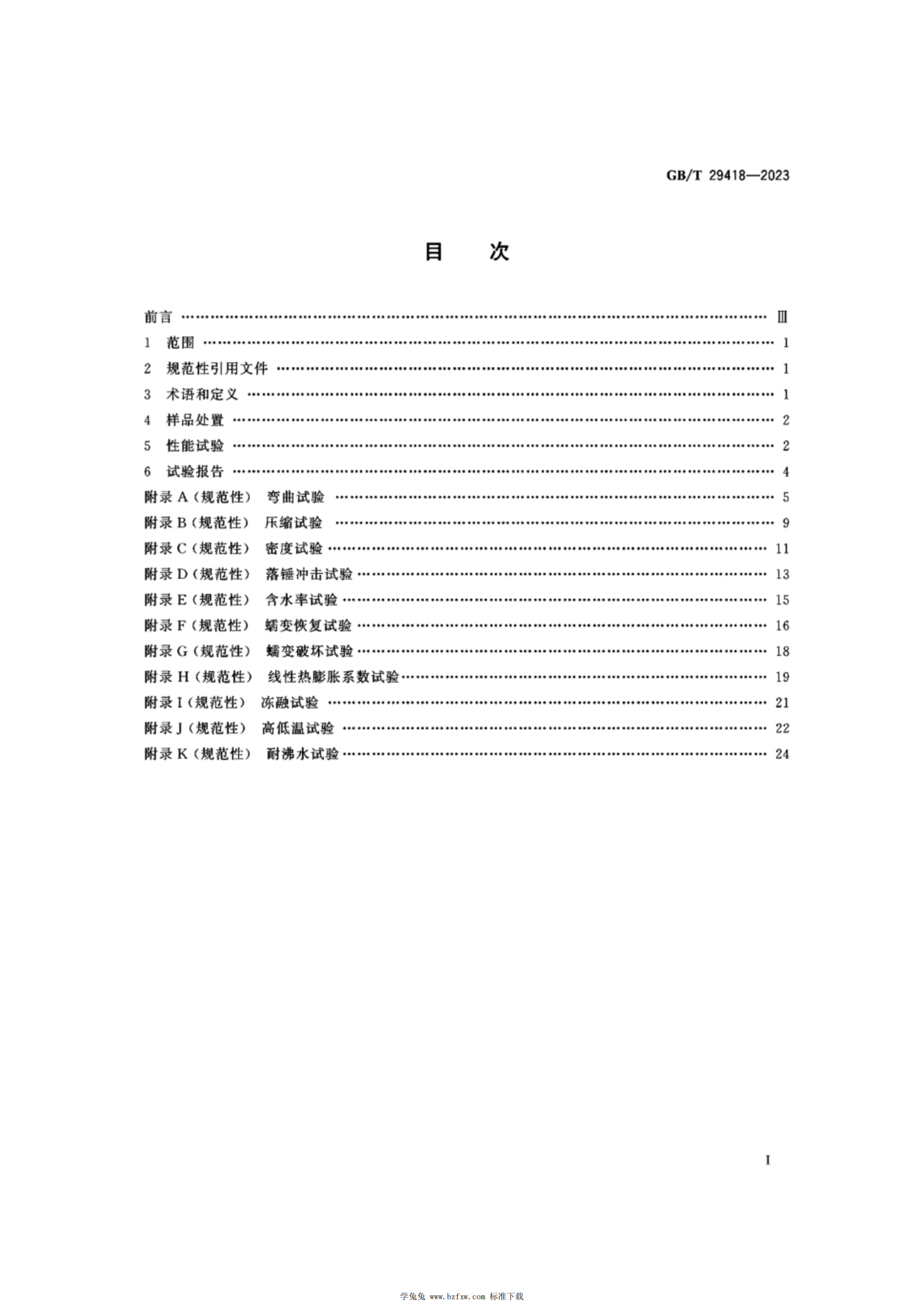 GB/T 29418-2023 标准预览