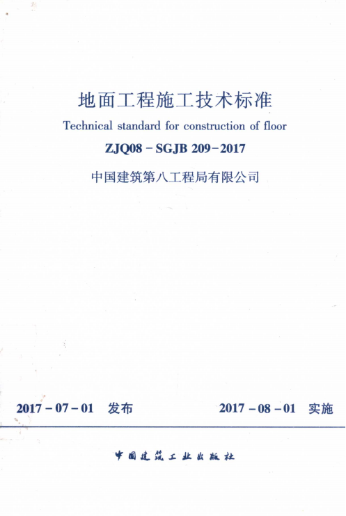 ZJQ08-SGJB 209-2017 地面工程施工技术标准