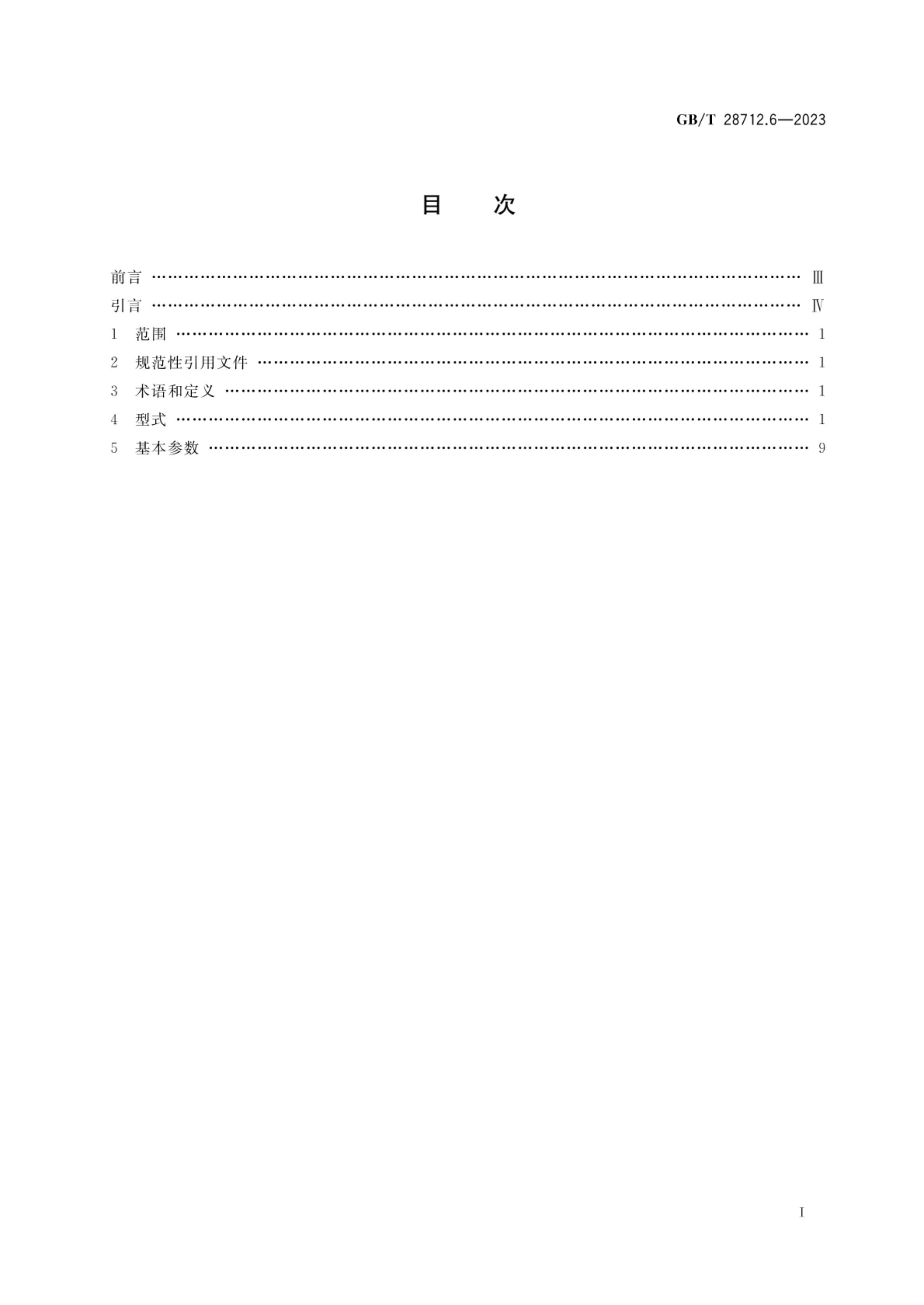 GB/T 28712.6-2023 标准预览