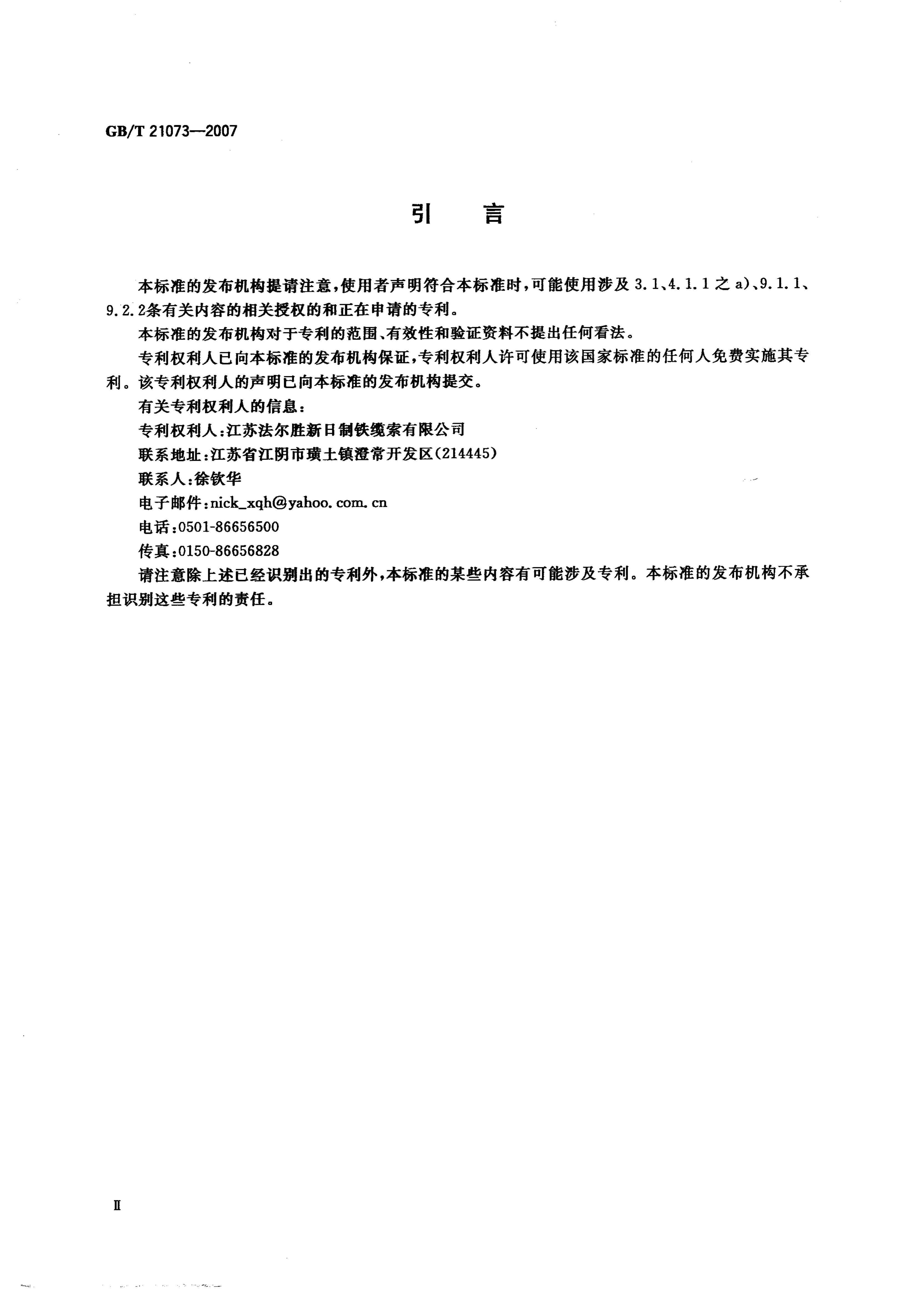 GB/T 21073-2007 标准预览