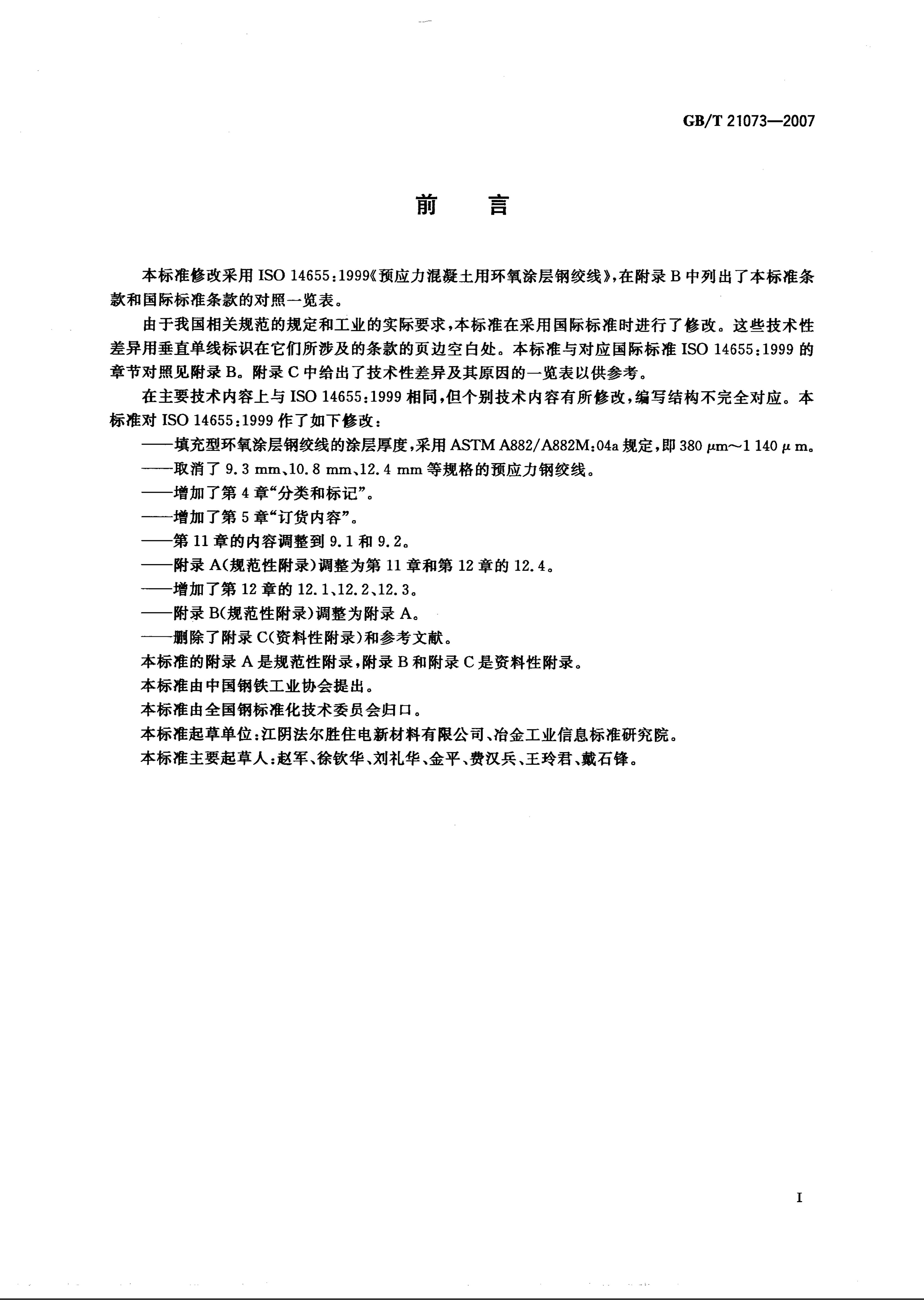 GB/T 21073-2007 标准预览
