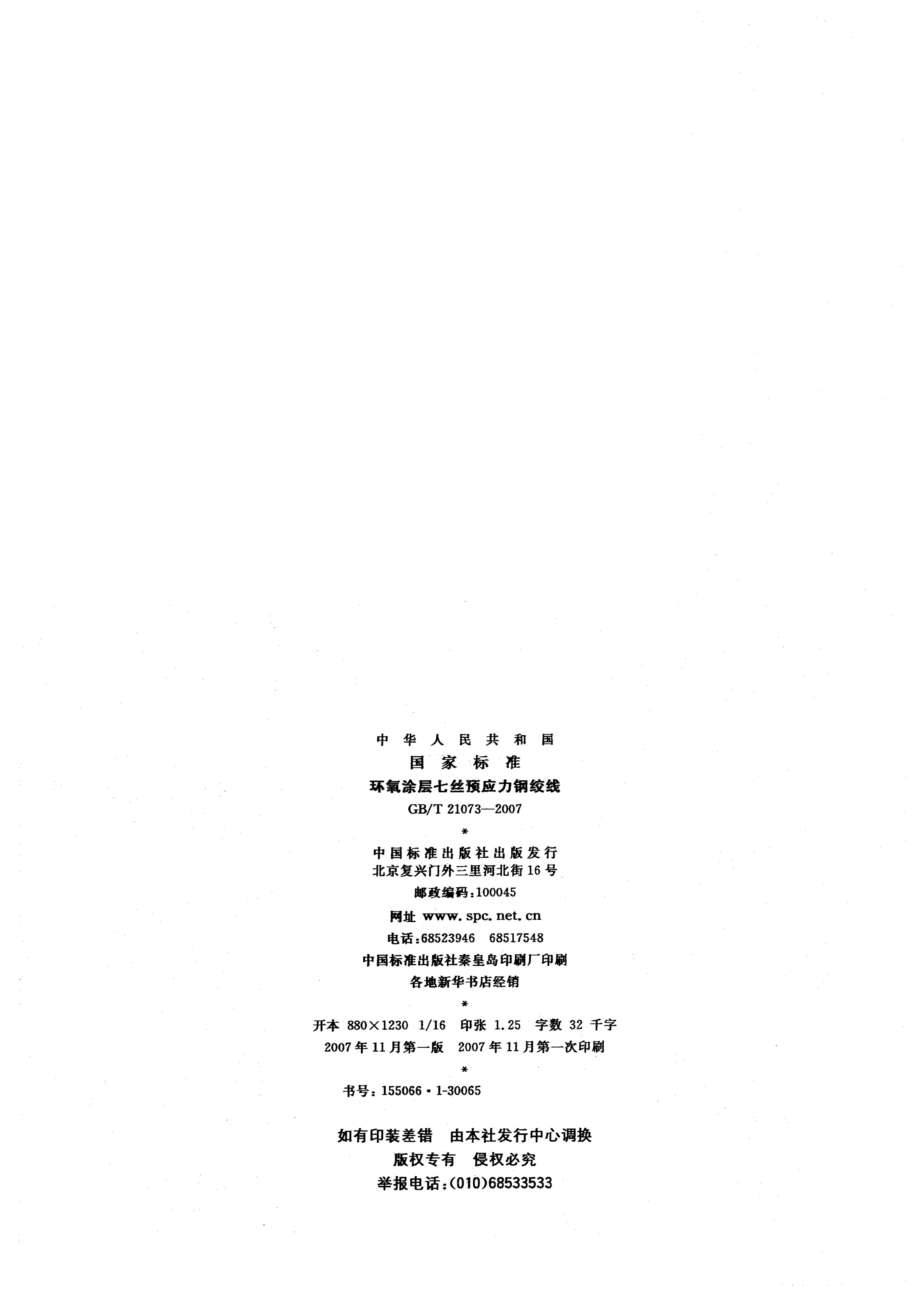 GB/T 21073-2007 标准预览