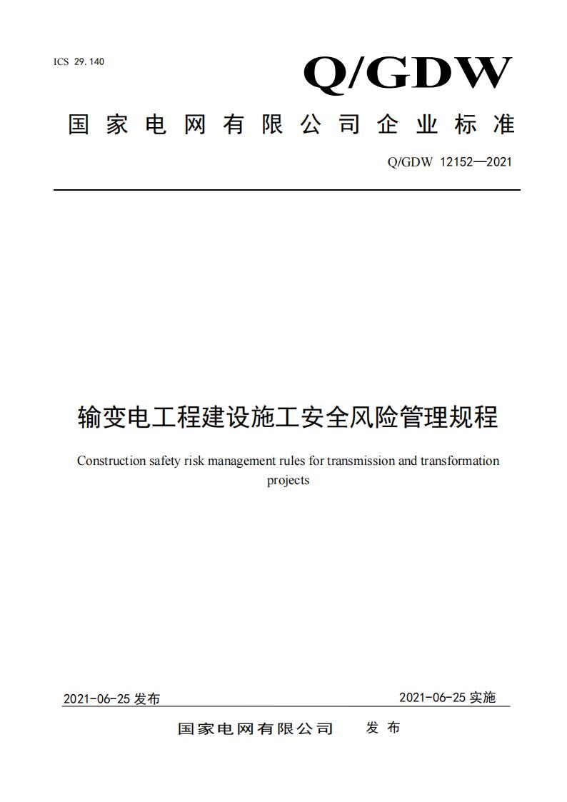 Q/GDW 12152-2021 输变电工程建设施工安全风险管理规程