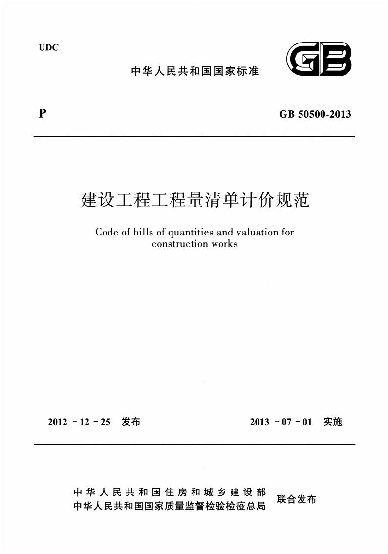 GB 50500-2013 标准预览