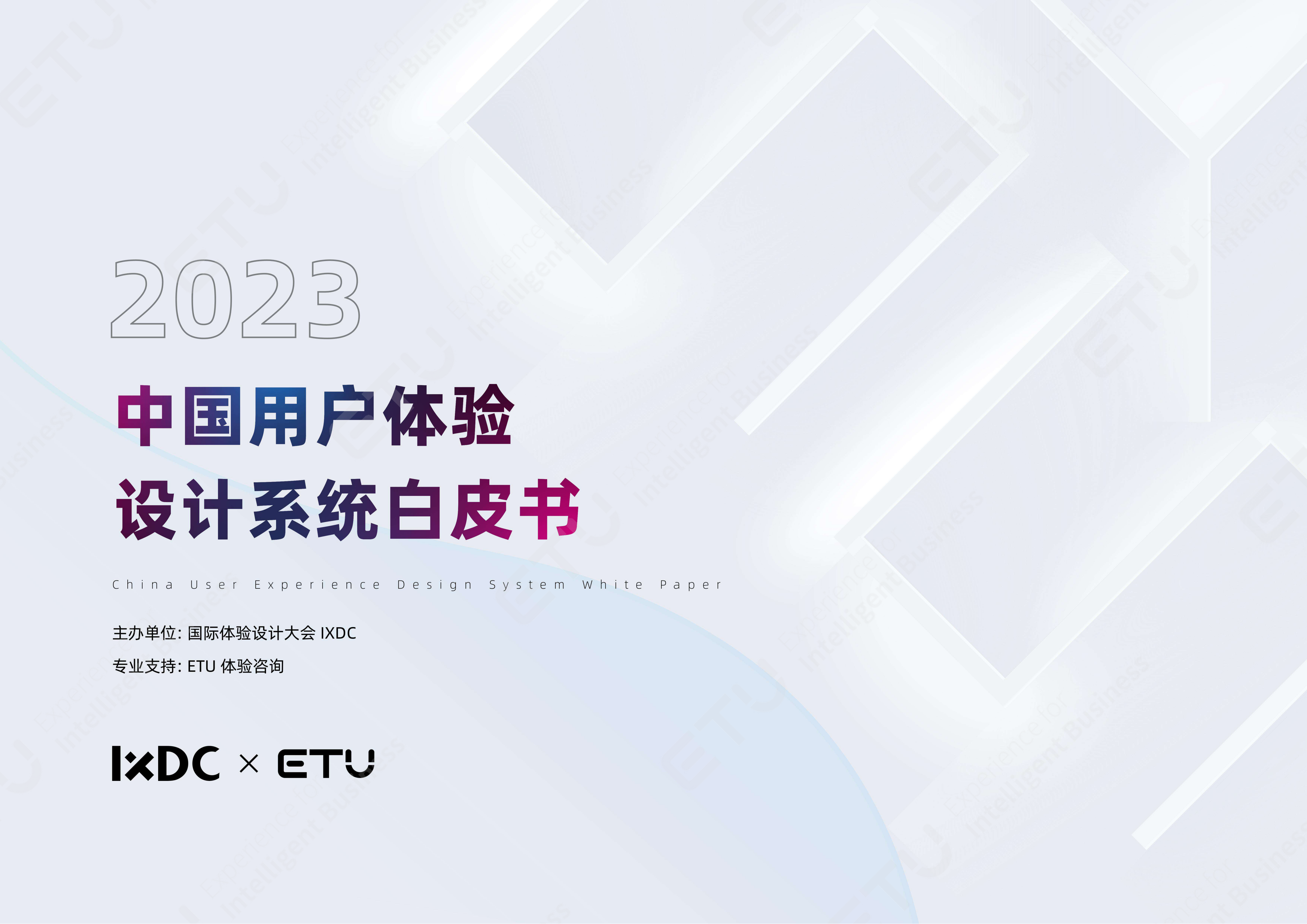 IXDC&ETU：2023中国用户体验设计系统白皮书