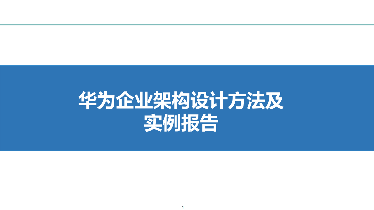 华为企业架构设计方法及实例报告 