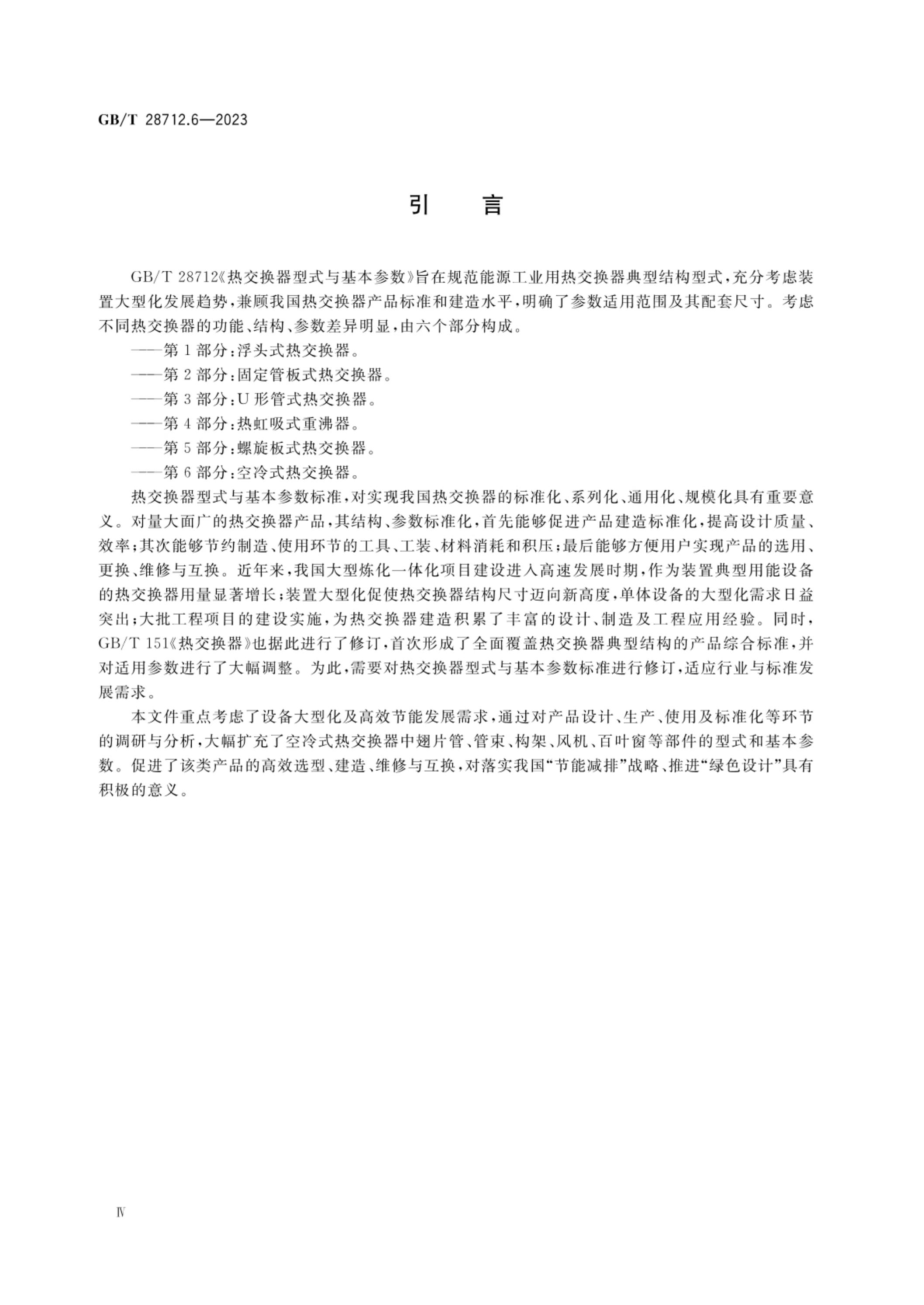 GB/T 28712.6-2023 标准预览