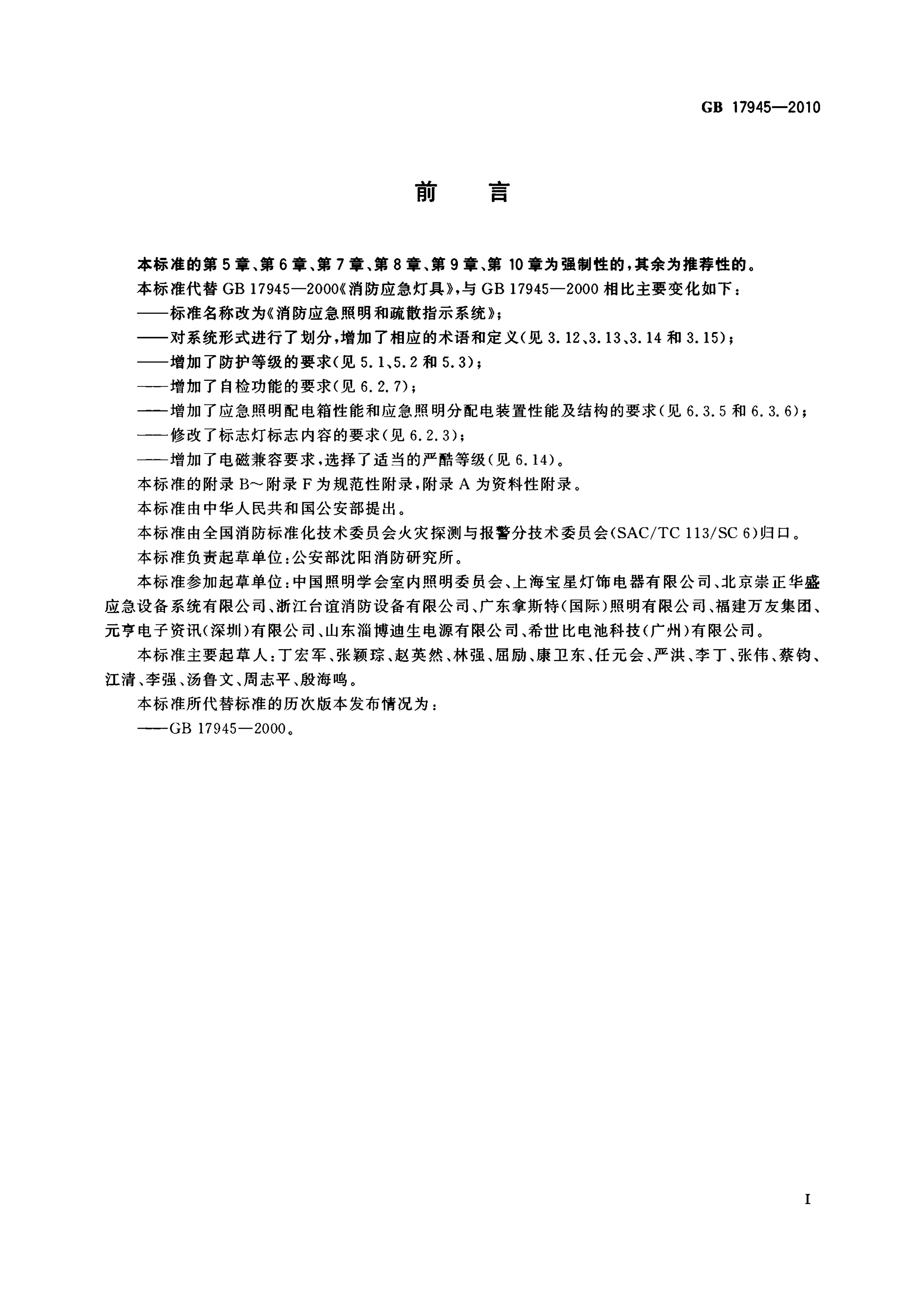 GB 17945-2010 标准预览