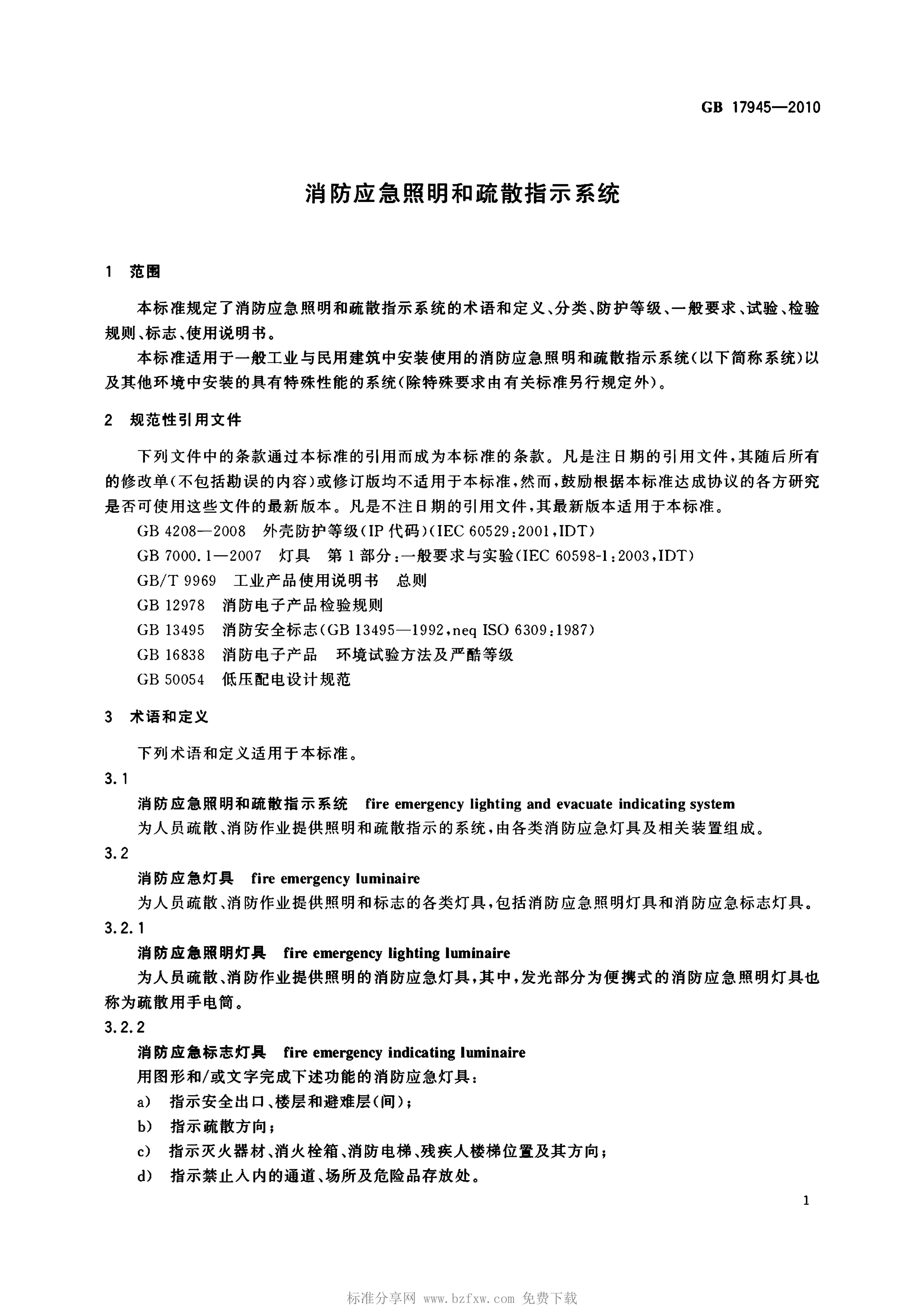 GB 17945-2010 标准预览