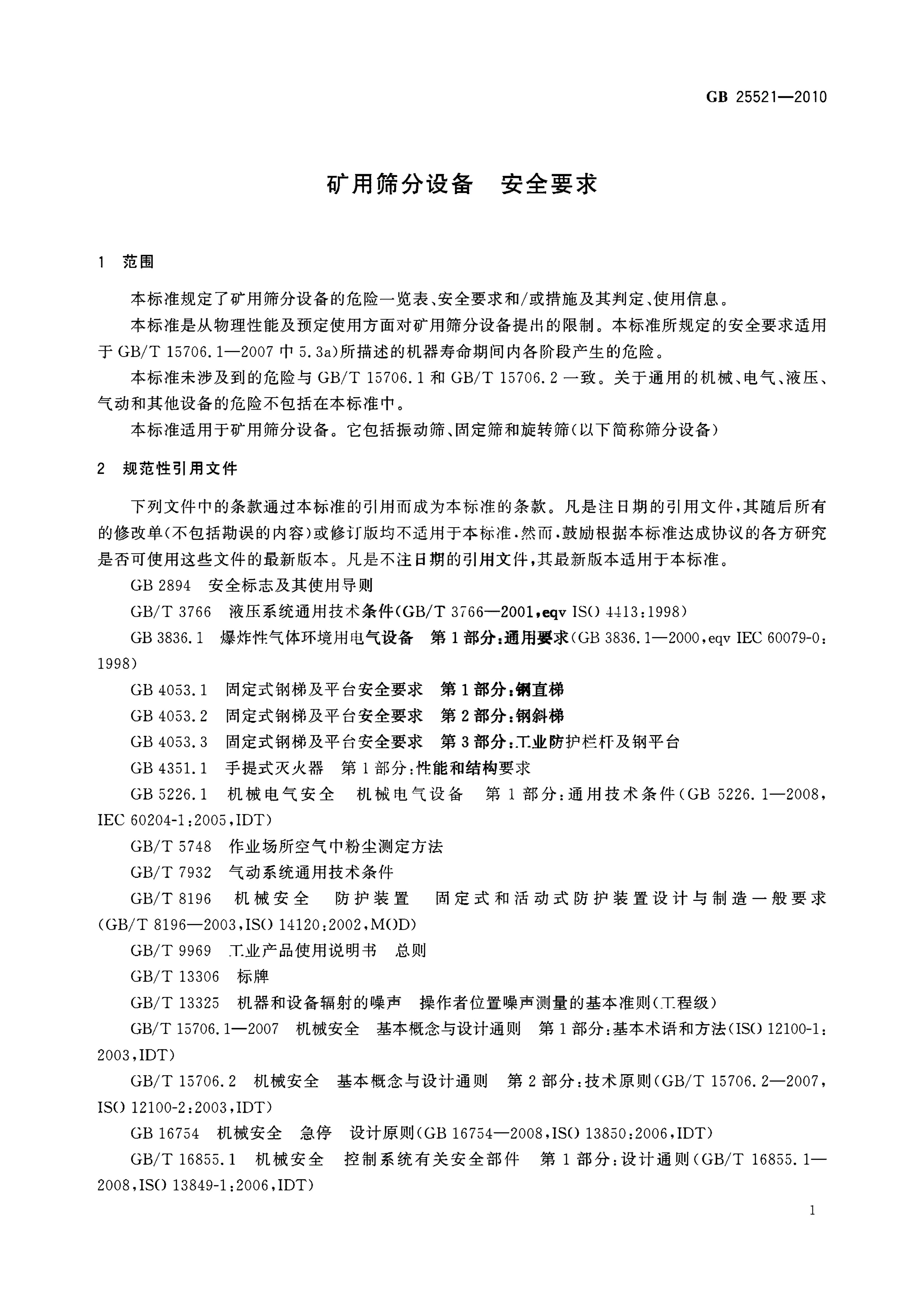 GB 25521-2010 标准预览