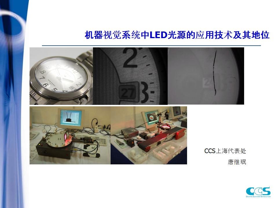 机器视觉系统中LED光源的应用技术及其地位--唐继珉