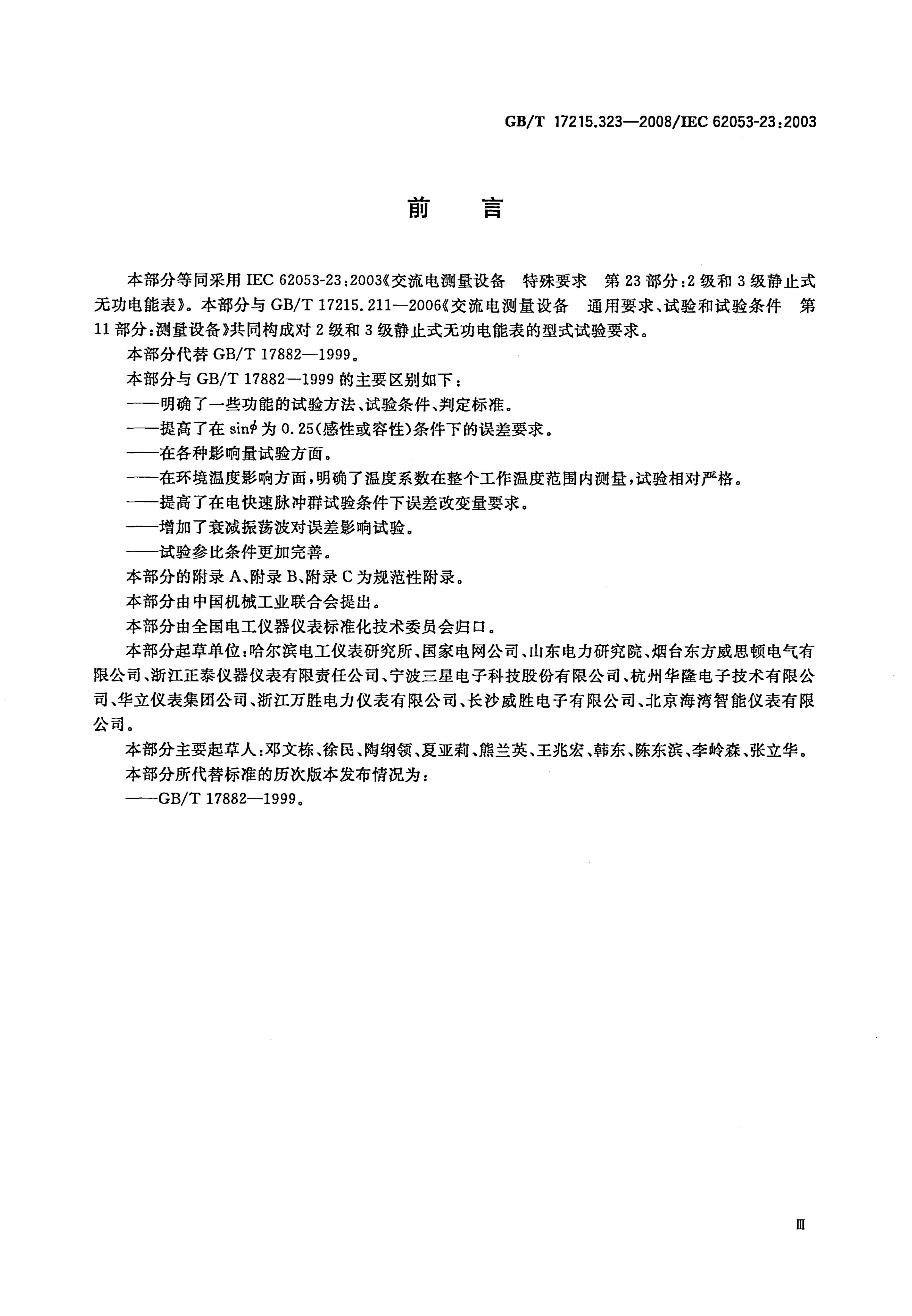 GB/T 17215.323-2008 标准预览