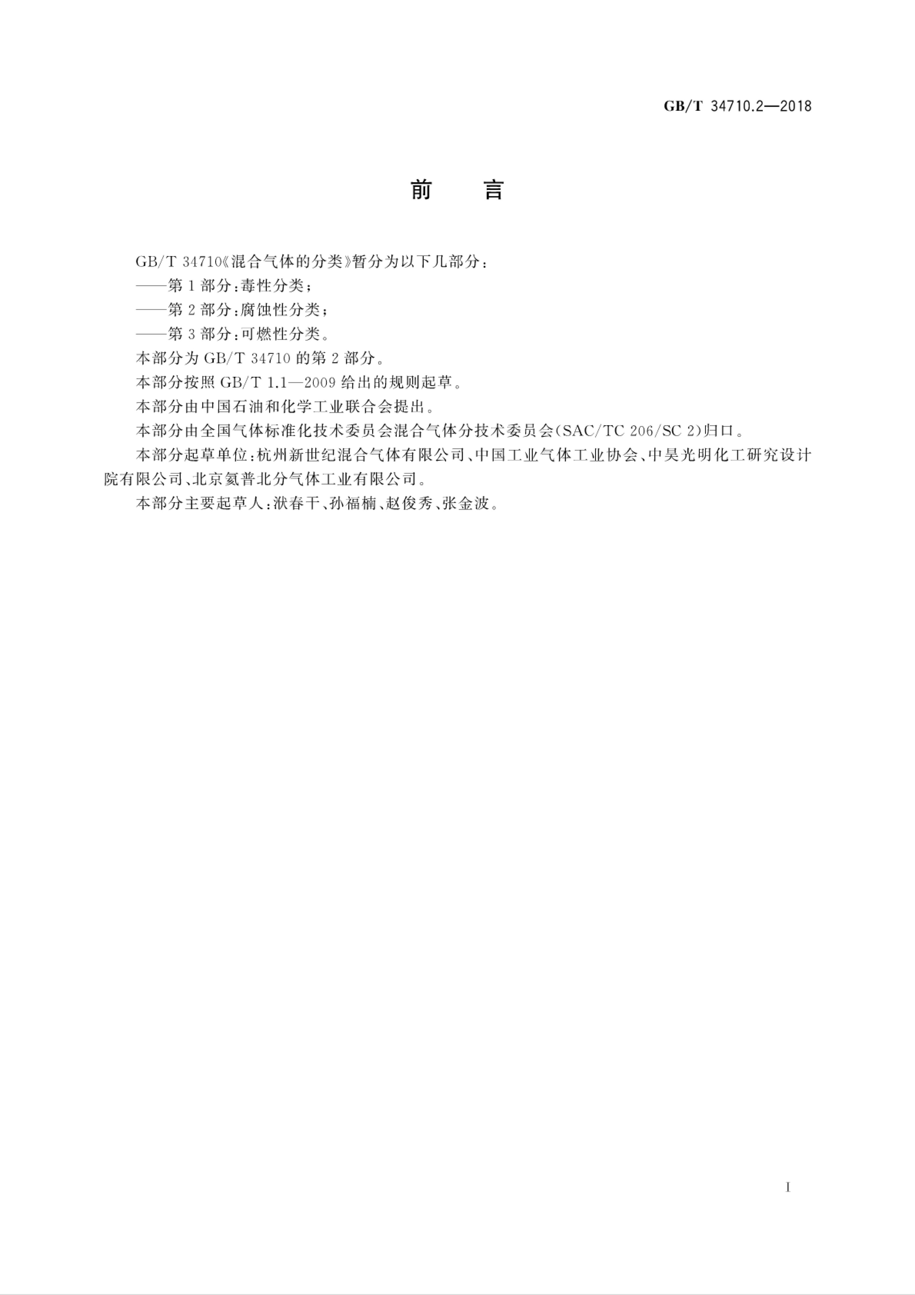GB/T 34710.2-2018 标准预览