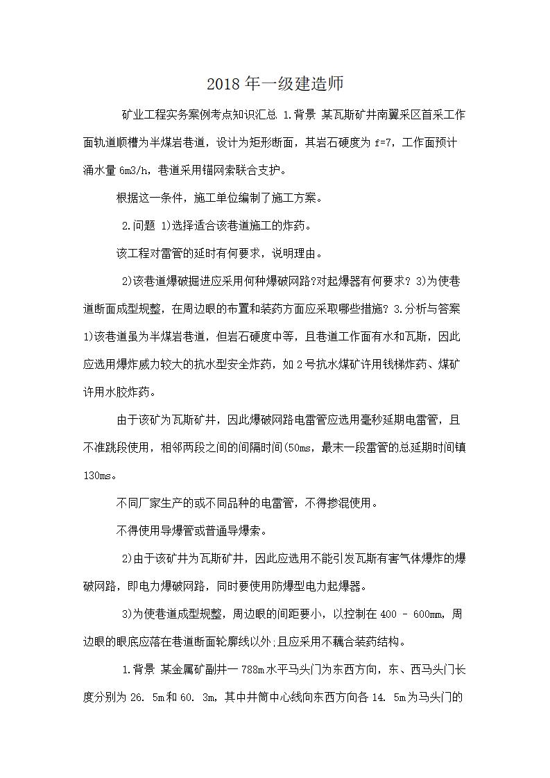 2018年一级建造师矿业工程考点案例分析（Word）