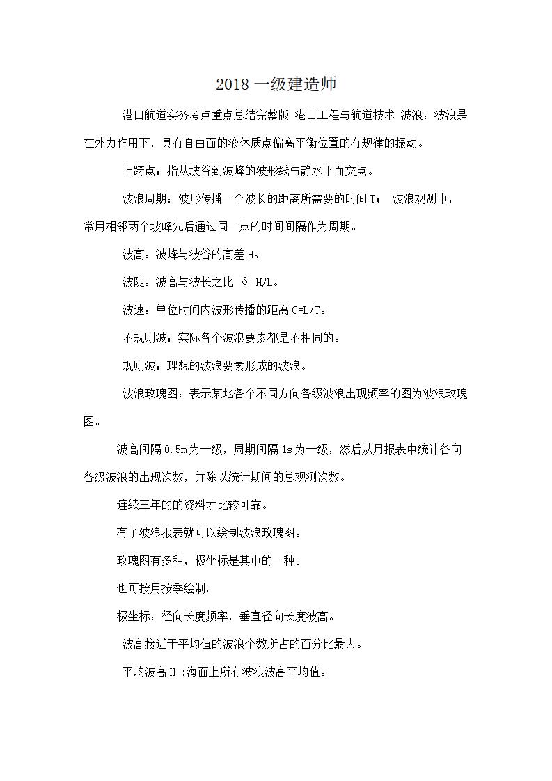 2018年一级建造师港口航道实务考点重点总结（word，250页）