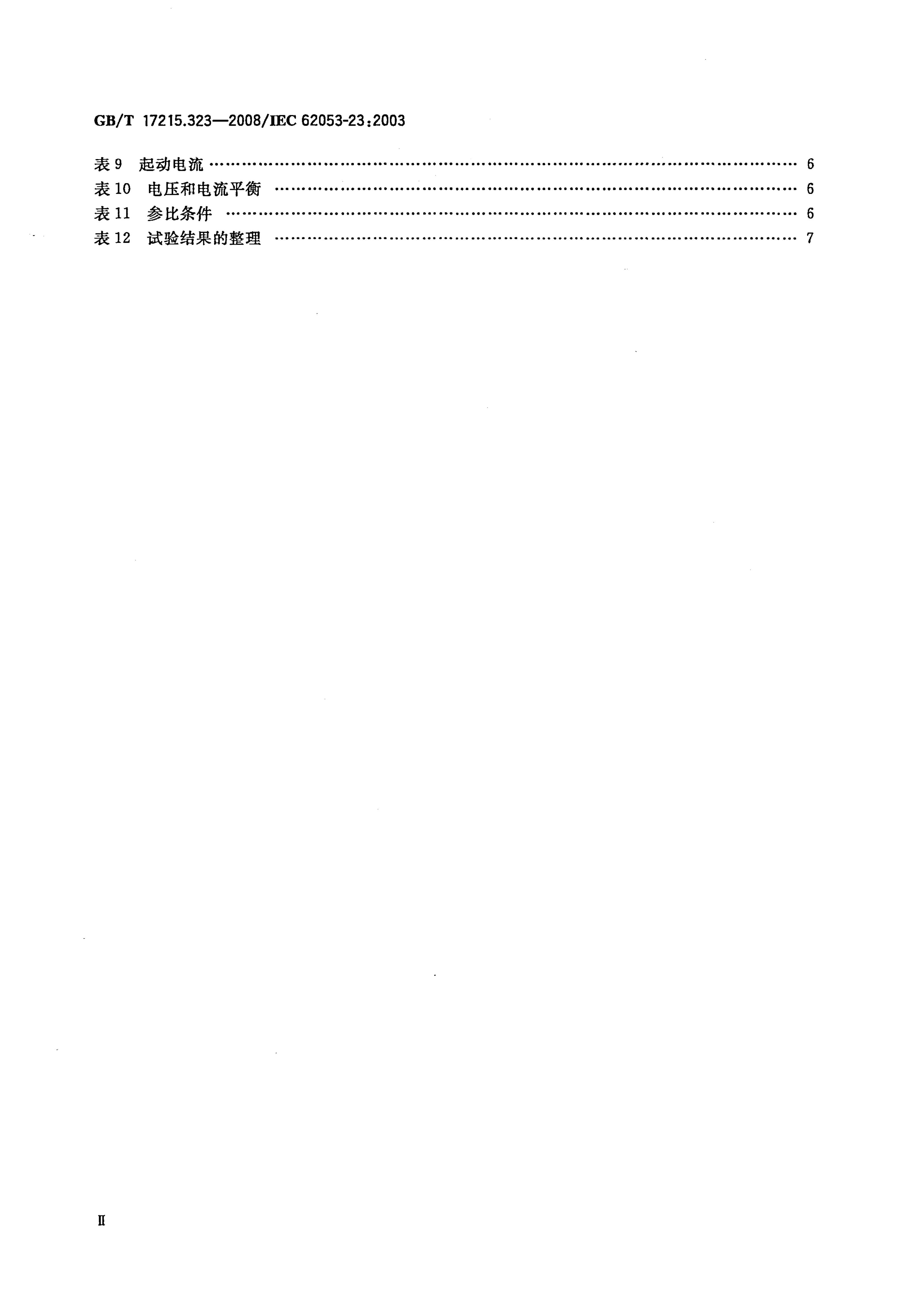 GB/T 17215.323-2008 标准预览