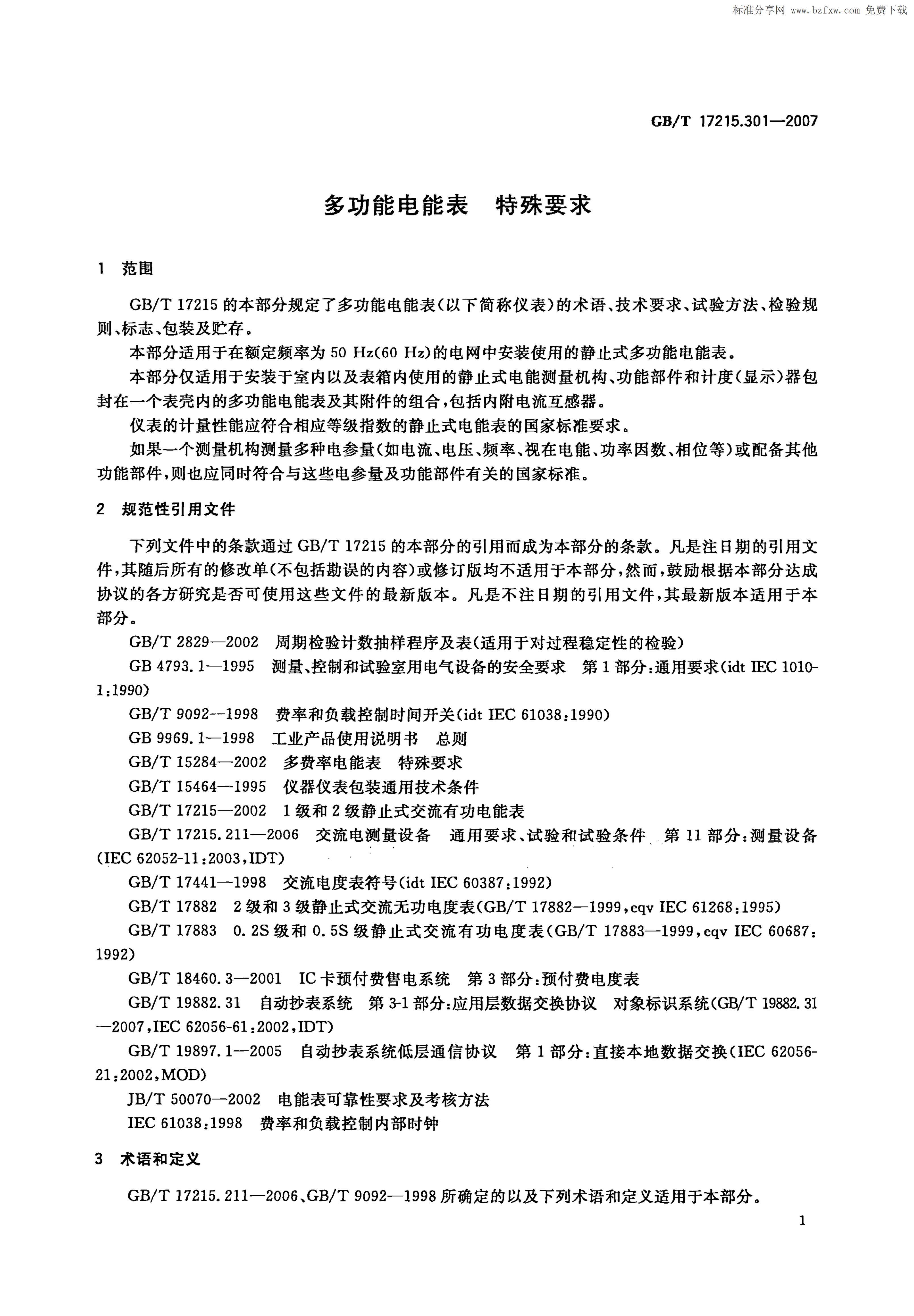 GB/T 17215.301-2007 标准预览