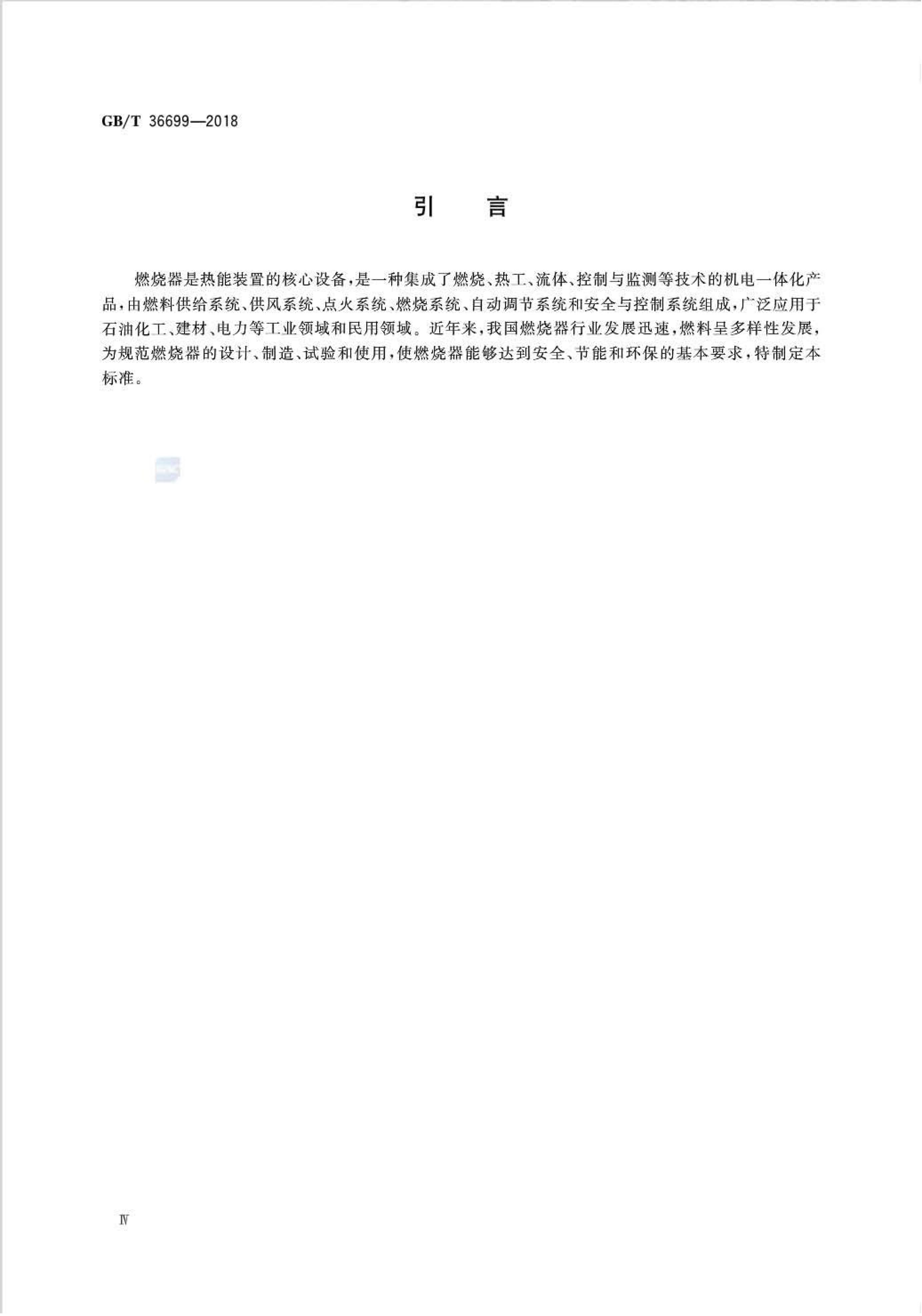 GB/T 36699-2018 标准预览