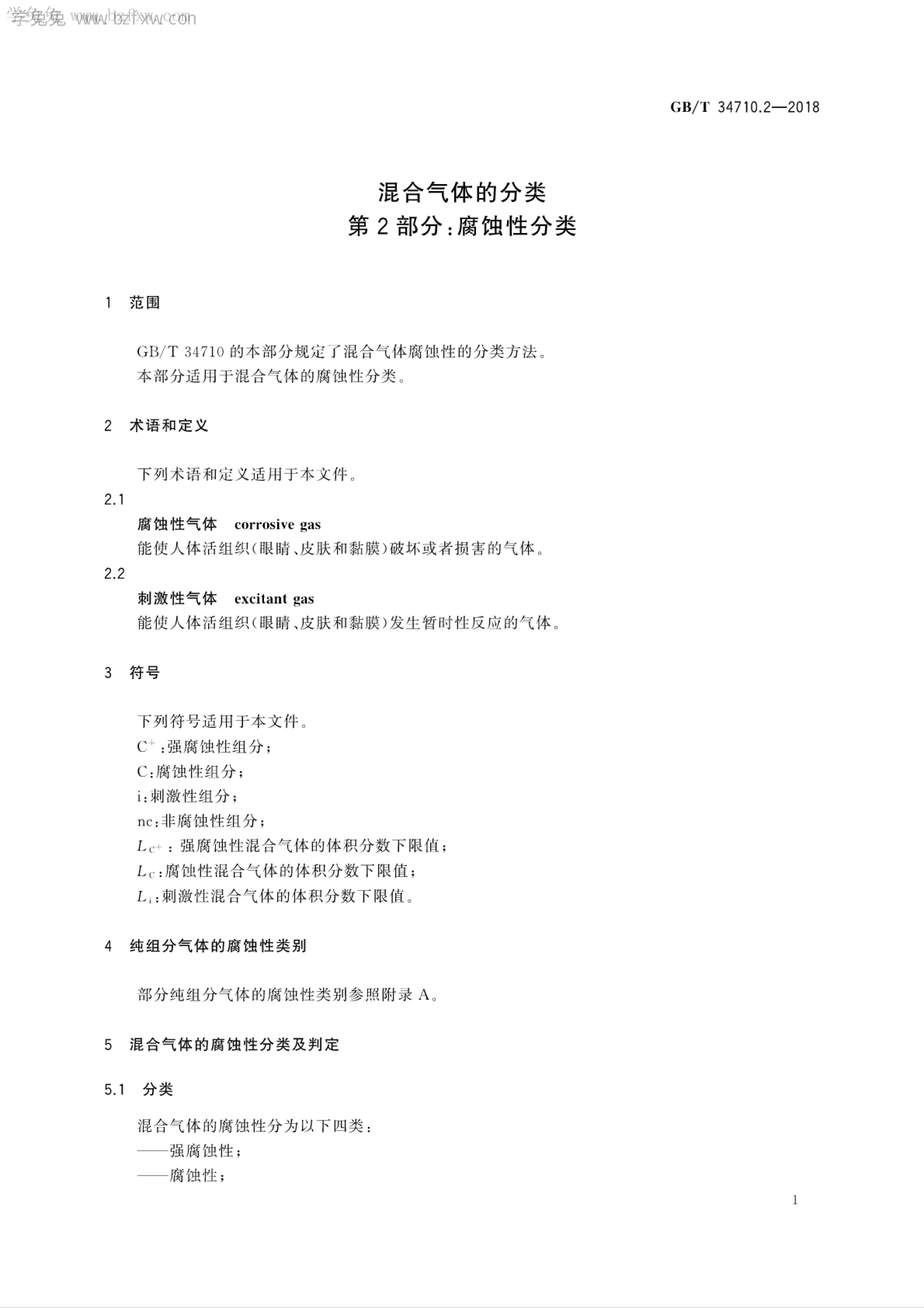 GB/T 34710.2-2018 标准预览