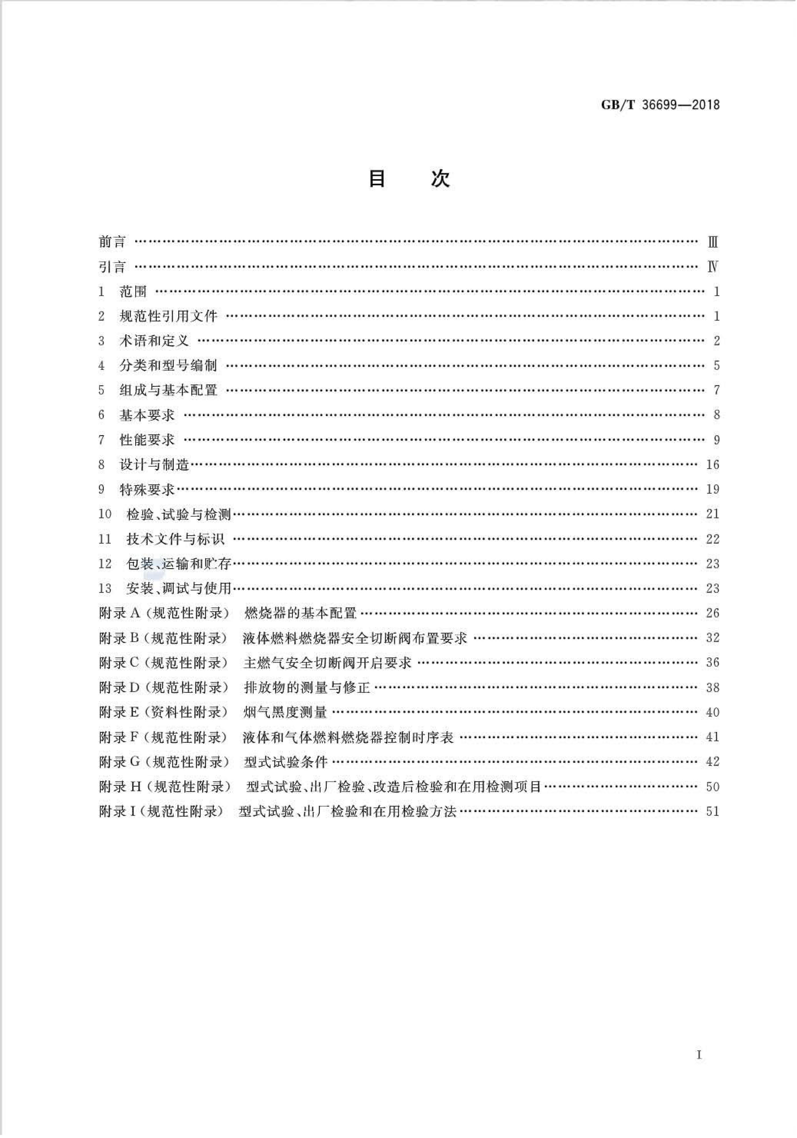 GB/T 36699-2018 标准预览