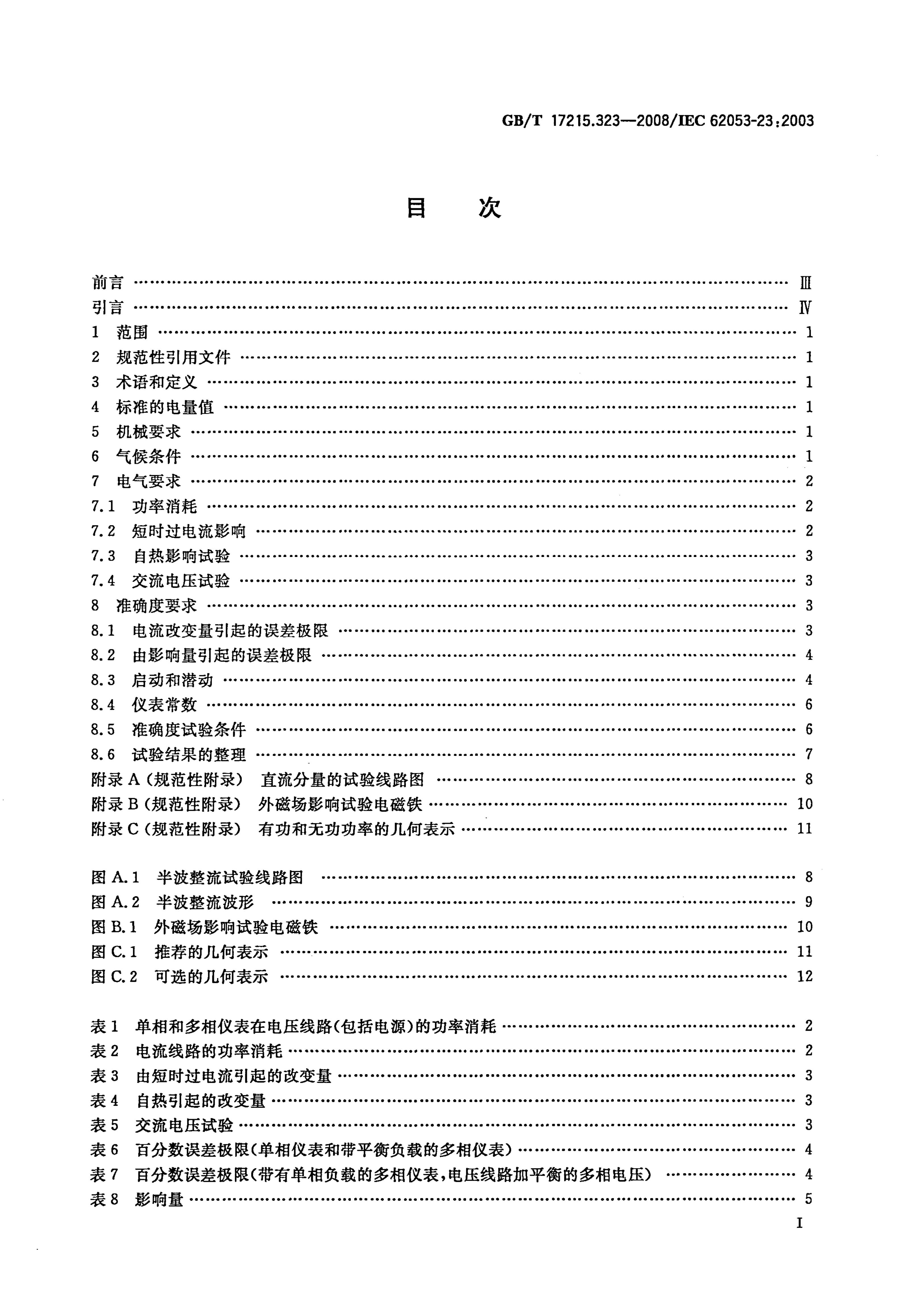 GB/T 17215.323-2008 标准预览