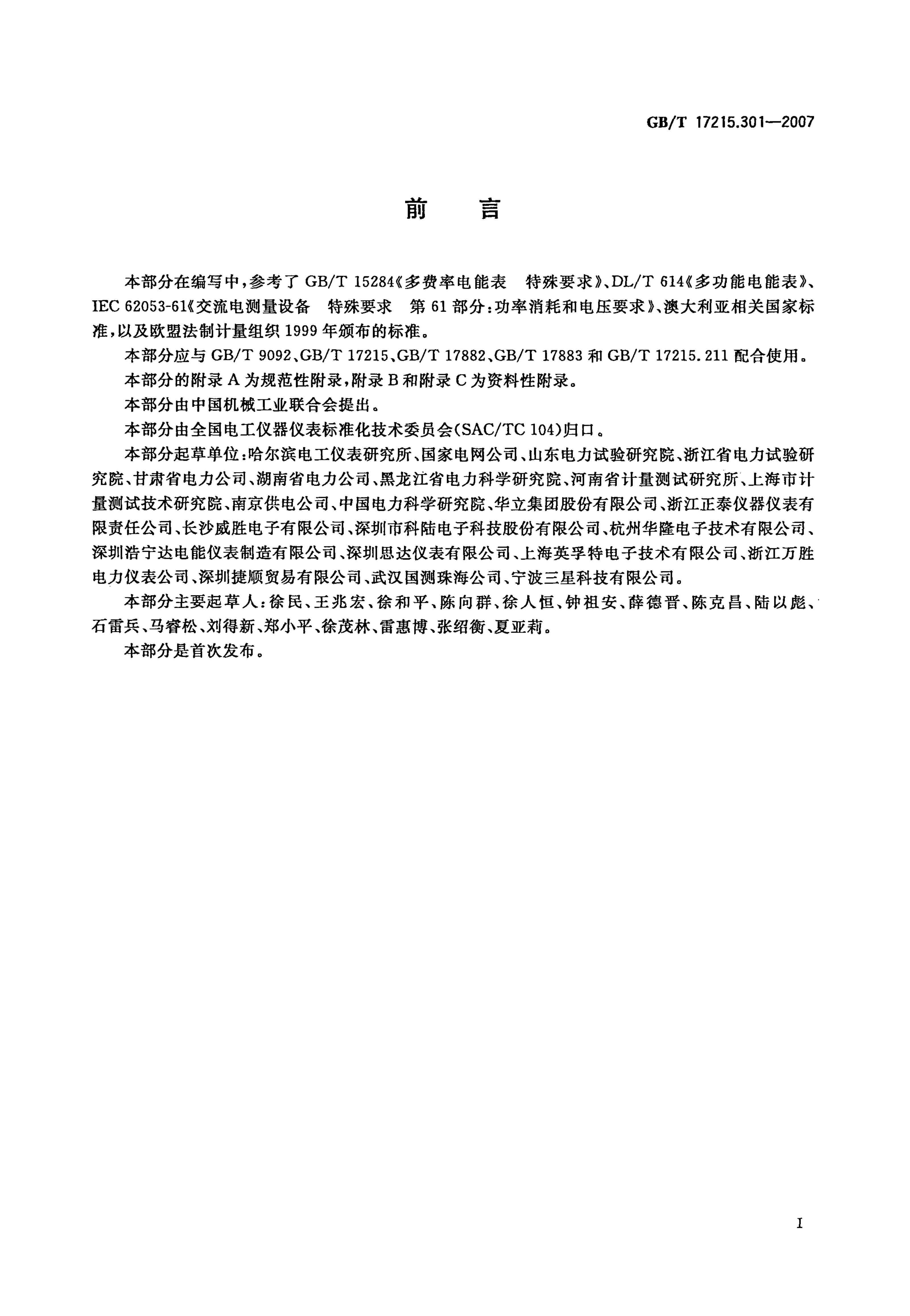 GB/T 17215.301-2007 标准预览