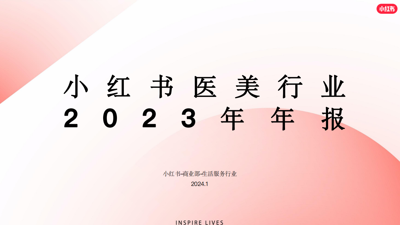 小红书：医美行业2023年年报