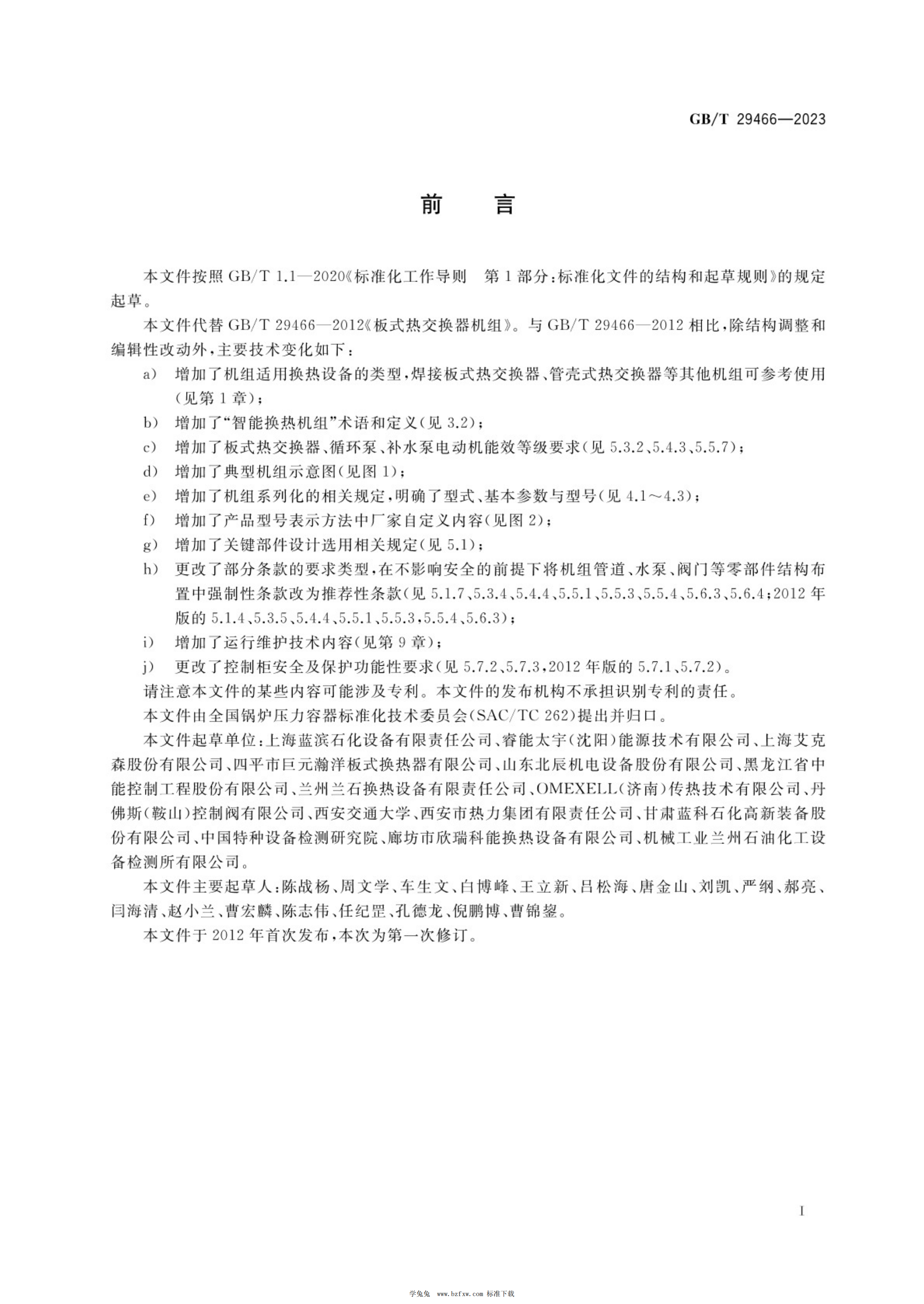 GB/T 29466-2023 标准预览