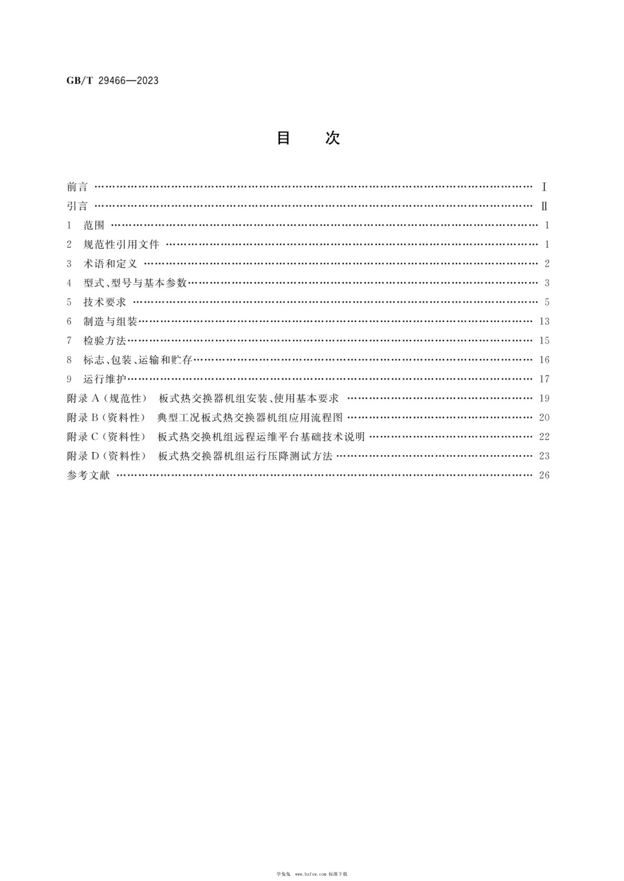 GB/T 29466-2023 标准预览