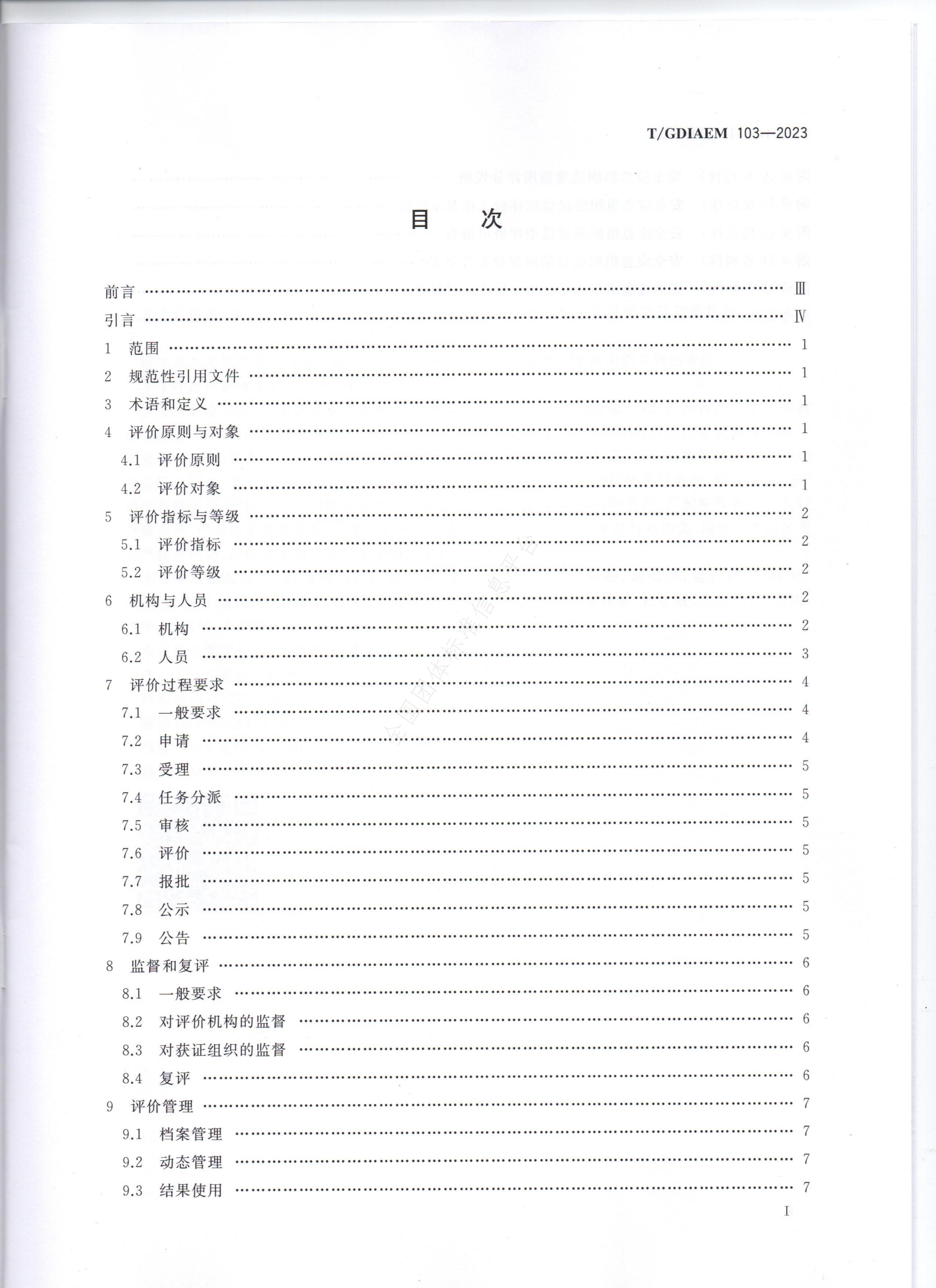 T/GDIAEM 103-2023 标准预览