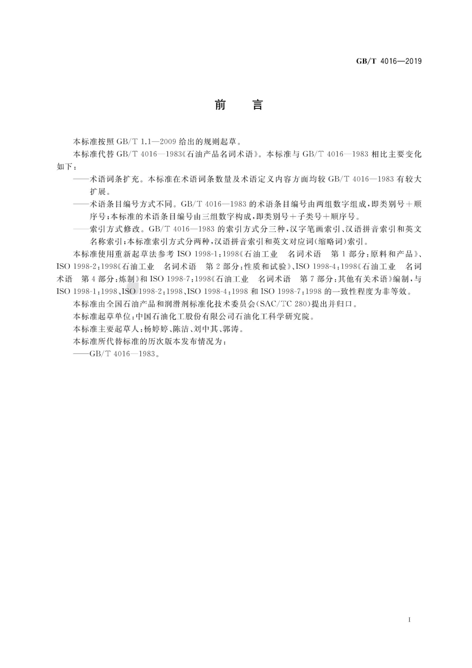 GB/T 4016-2019 标准预览