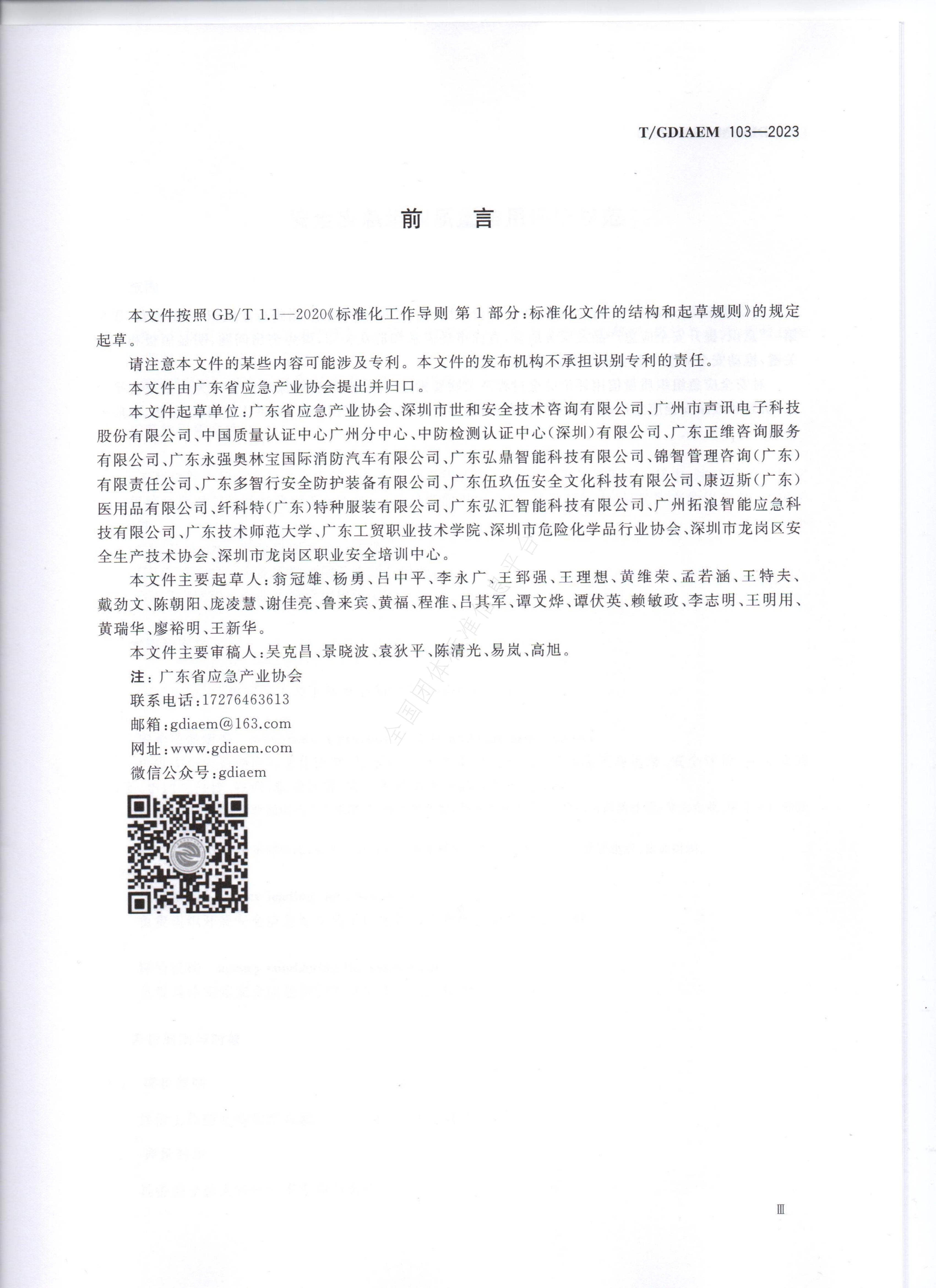 T/GDIAEM 103-2023 标准预览