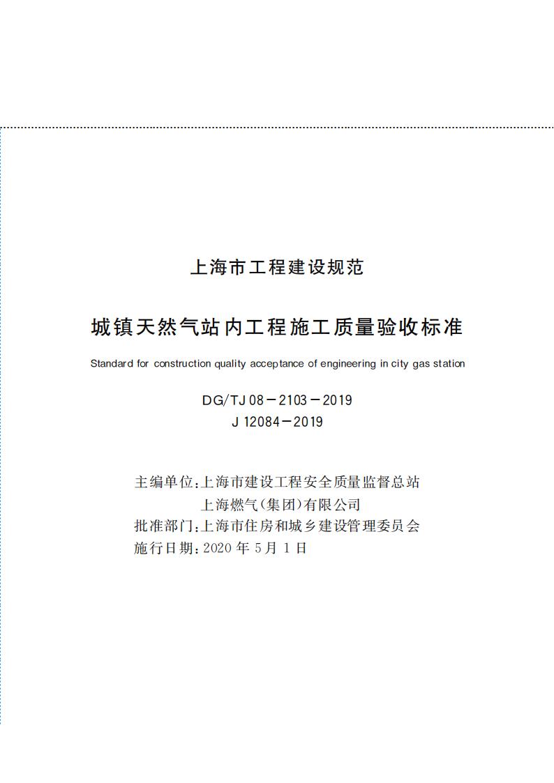 DG/TJ 08-2103-2019 城镇天然气站内工程施工质量验收标准