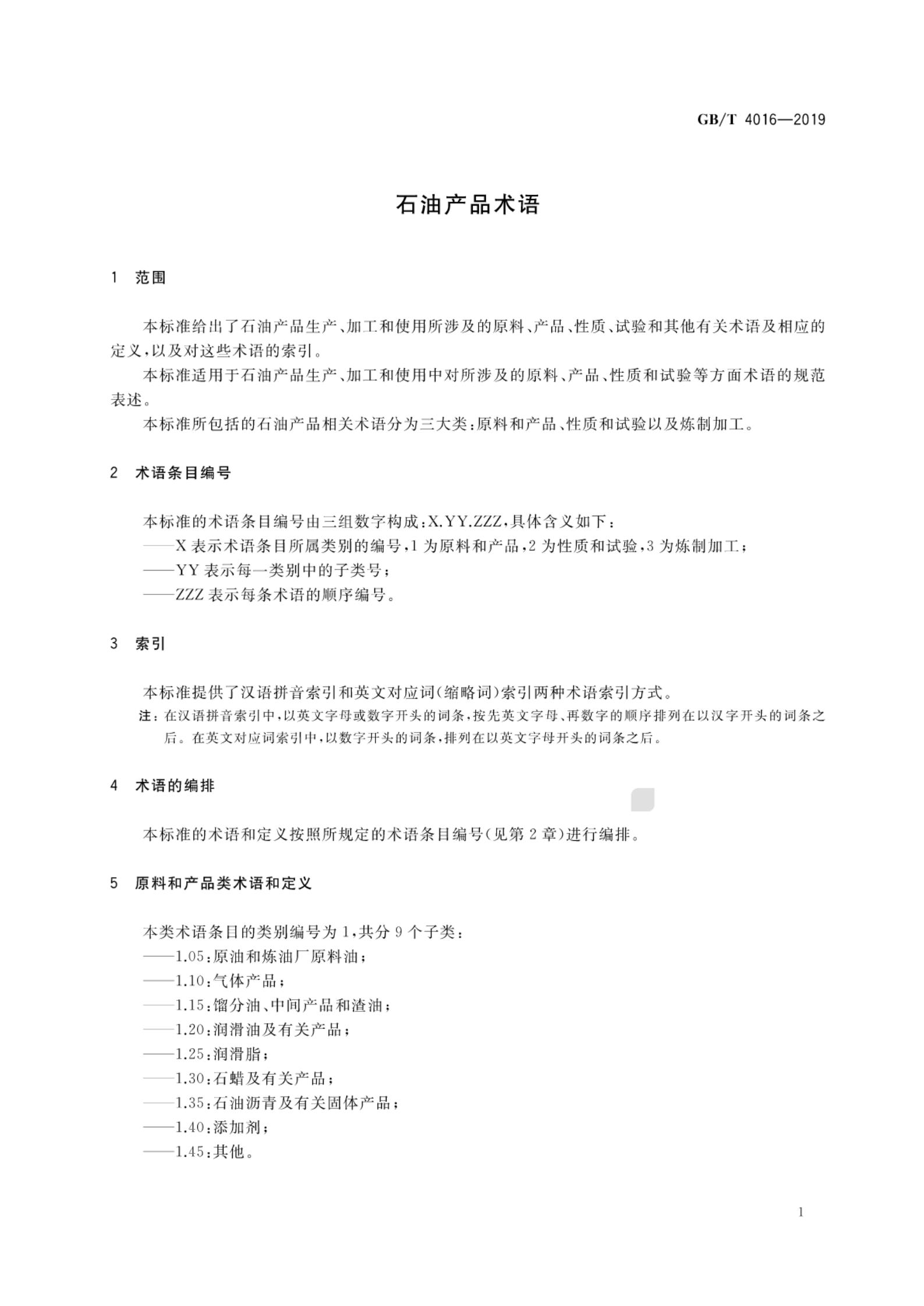 GB/T 4016-2019 标准预览