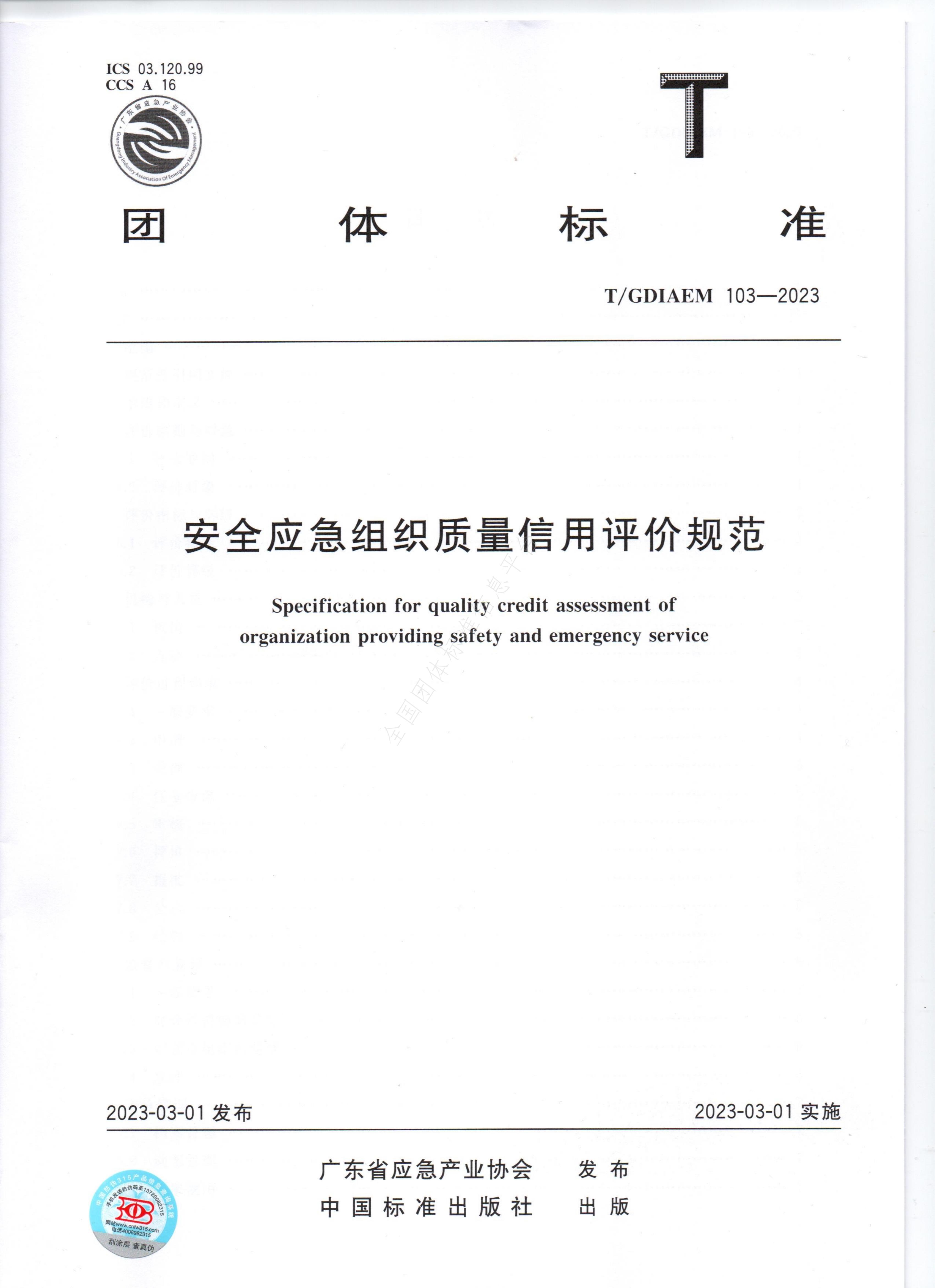 T/GDIAEM 103-2023 标准预览