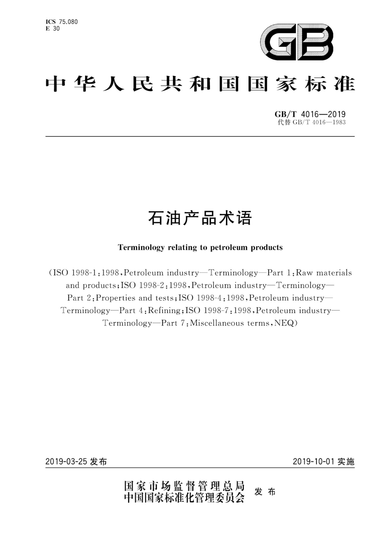 GB/T 4016-2019 标准预览