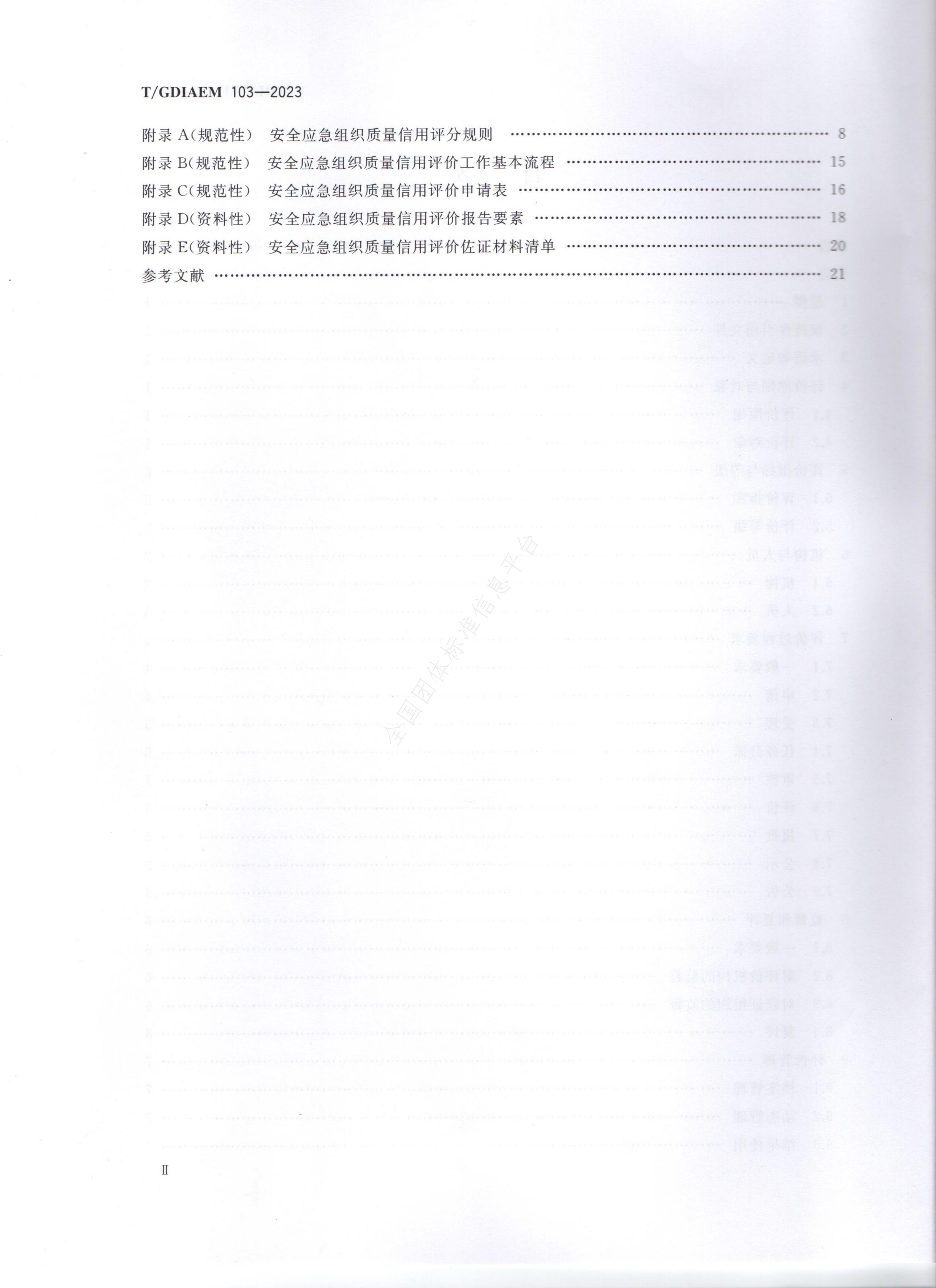 T/GDIAEM 103-2023 标准预览