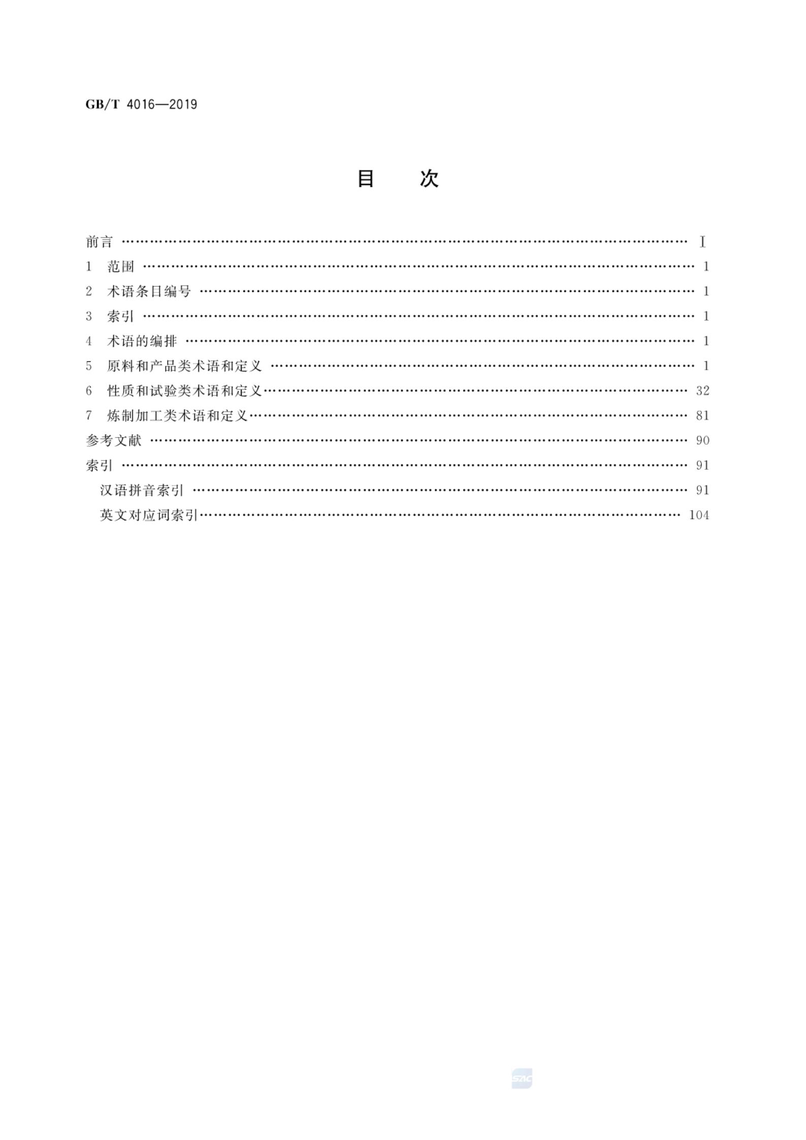 GB/T 4016-2019 标准预览