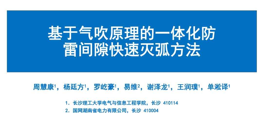 长沙理工大学：基于气吹原理的一体化防雷间隙快速灭弧方法报告海报
