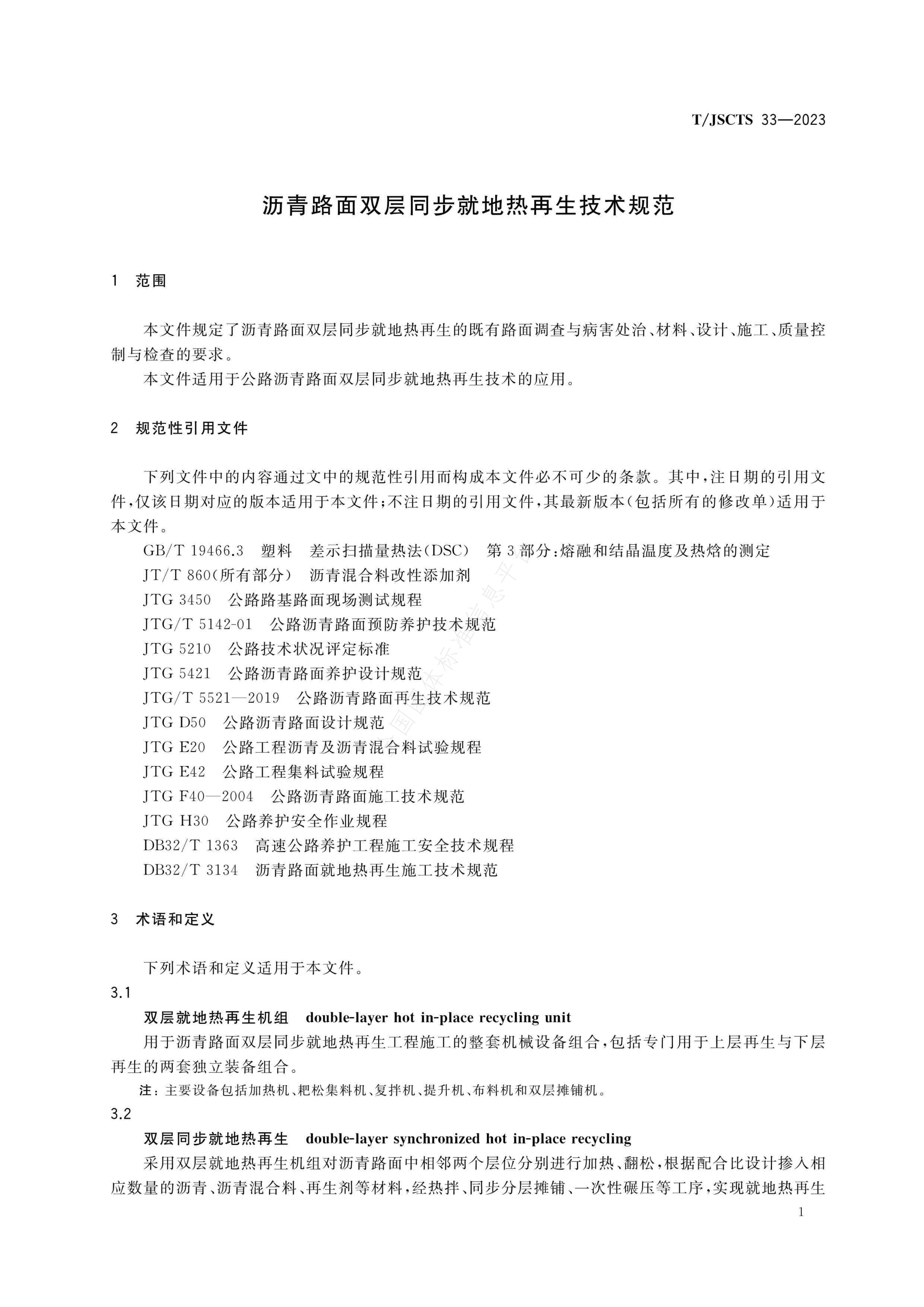 T/JSCTS 33-2023 标准预览