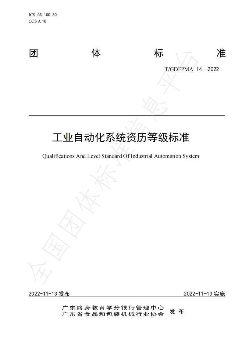 T/GDFPMA 14-2022 标准预览