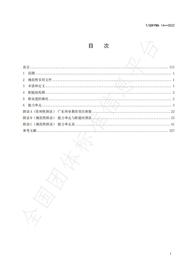 T/GDFPMA 14-2022 标准预览