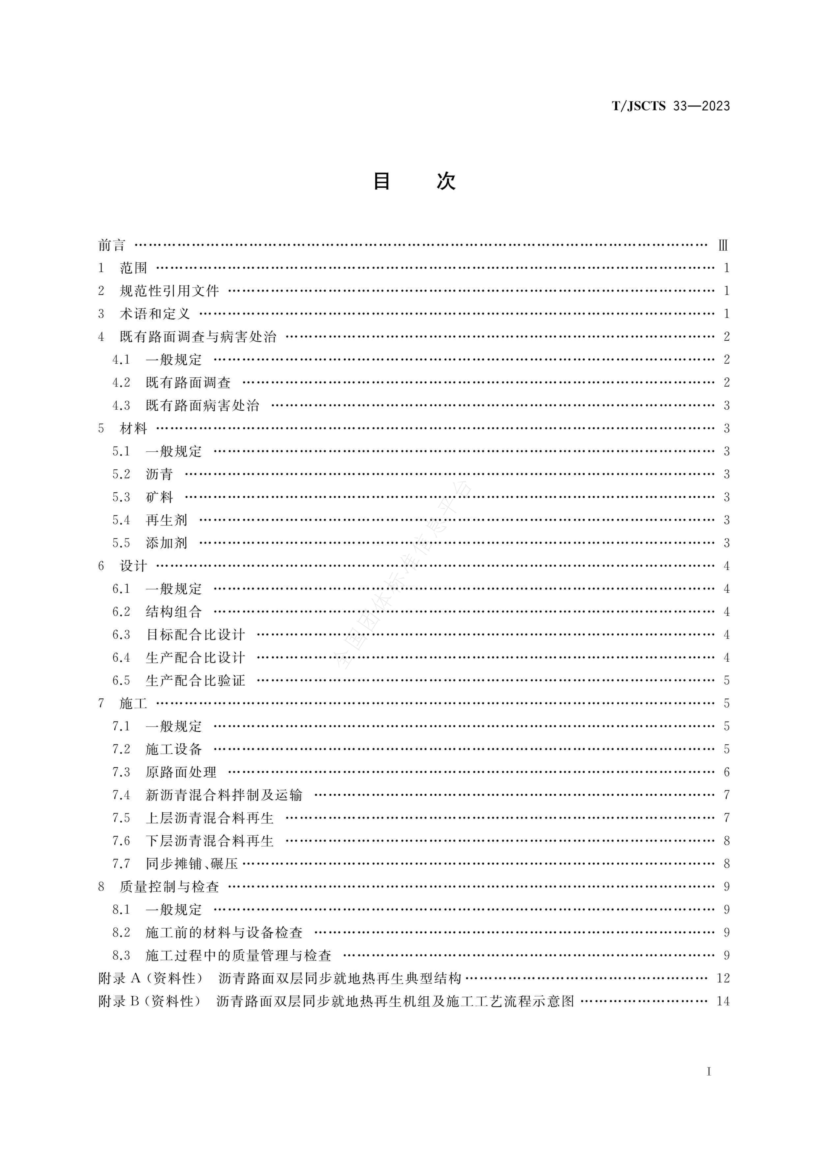 T/JSCTS 33-2023 标准预览