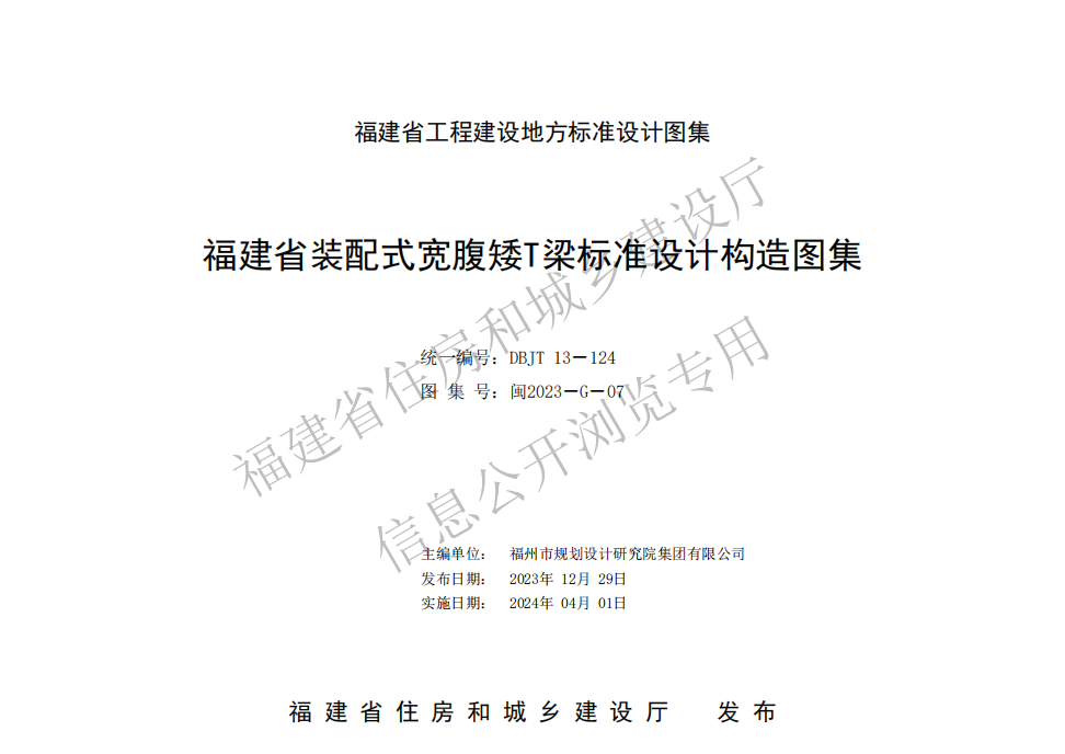 闽2023-G-07 福建省装配式宽腹矮T梁标准设计构造图集（DBJT 13-124）