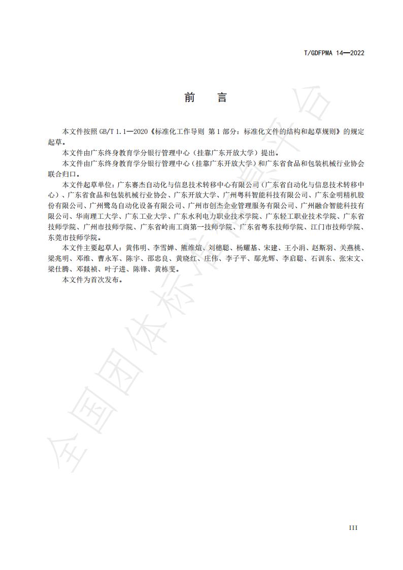 T/GDFPMA 14-2022 标准预览